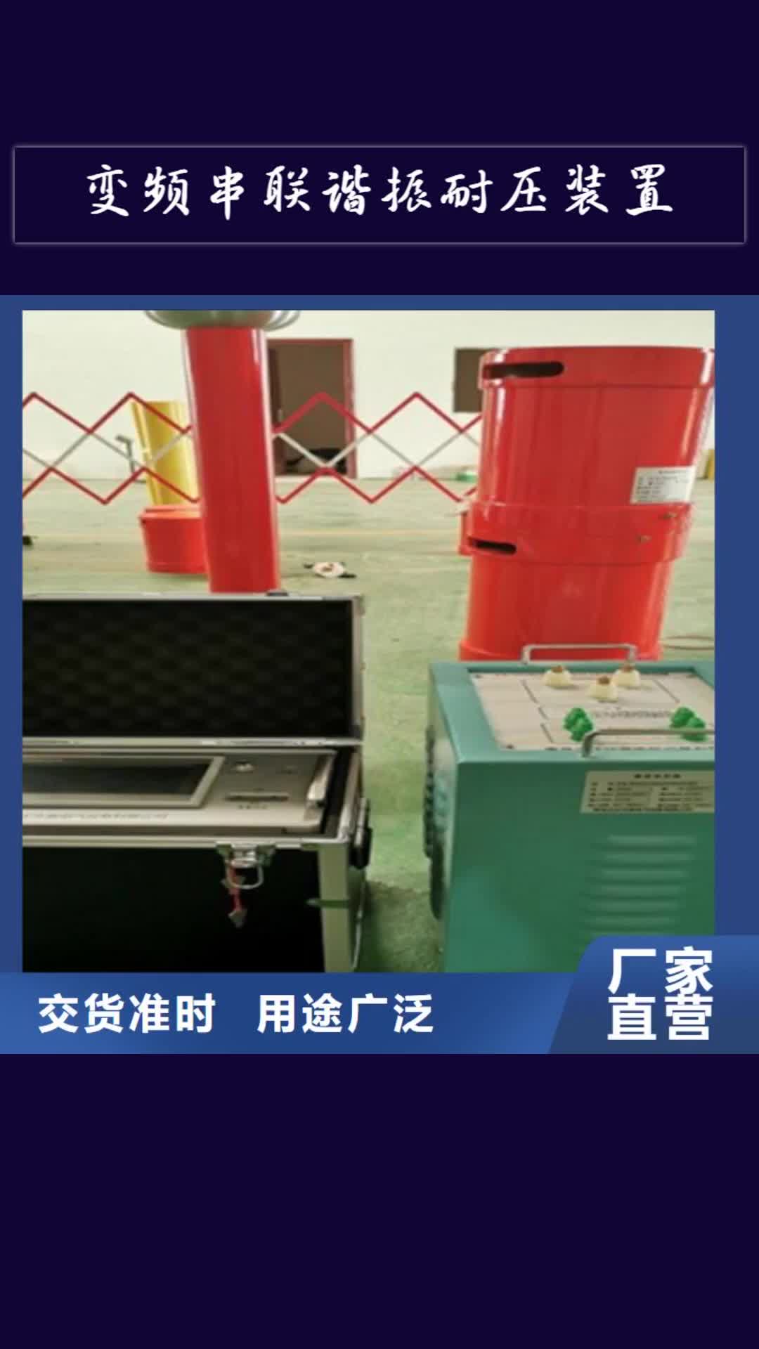 广安【变频串联谐振耐压装置】大电流发生器厂家拥有先进的设备