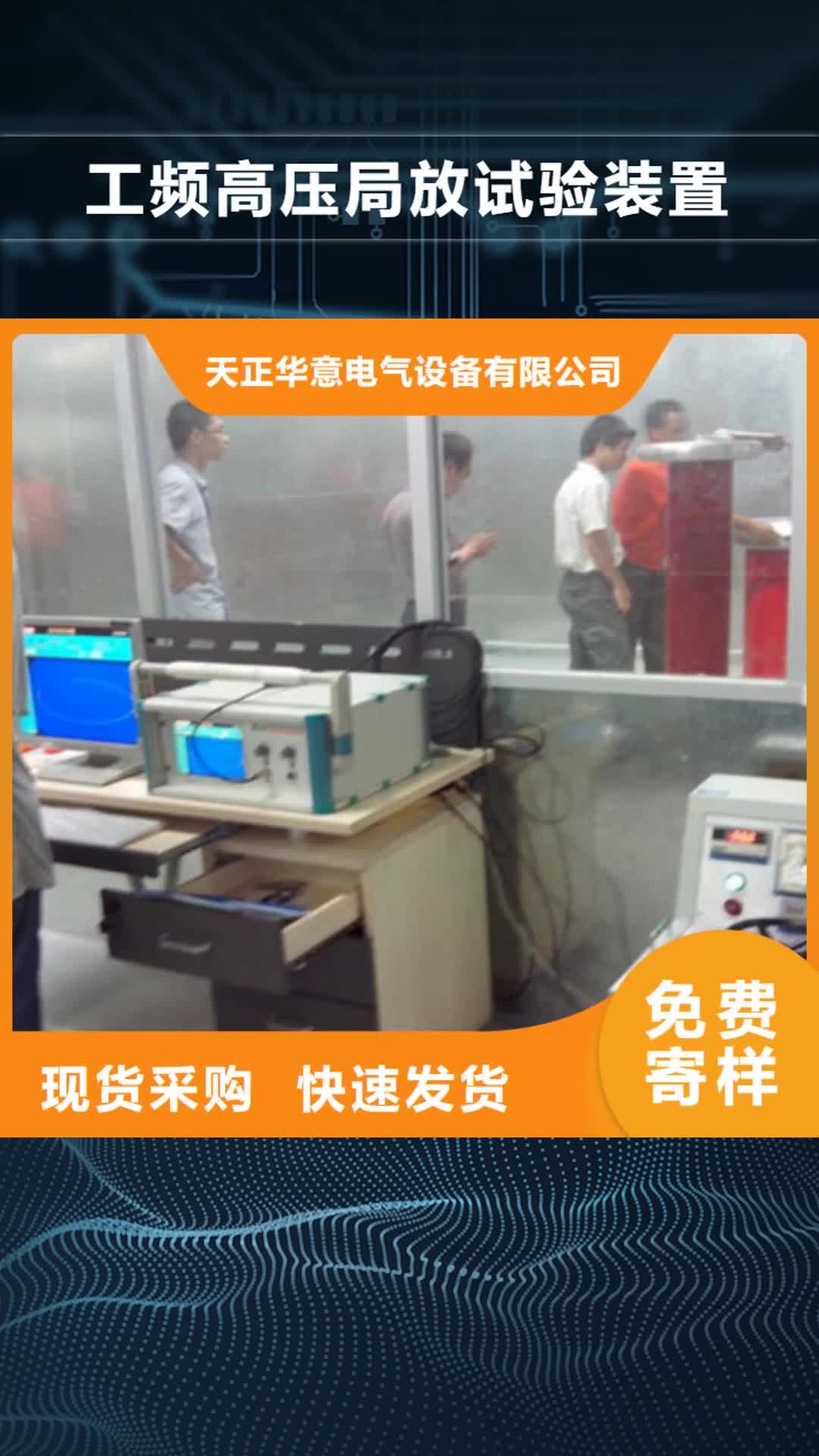 肇庆 工频高压局放试验装置_【高压开关特性校准装置】您想要的我们都有