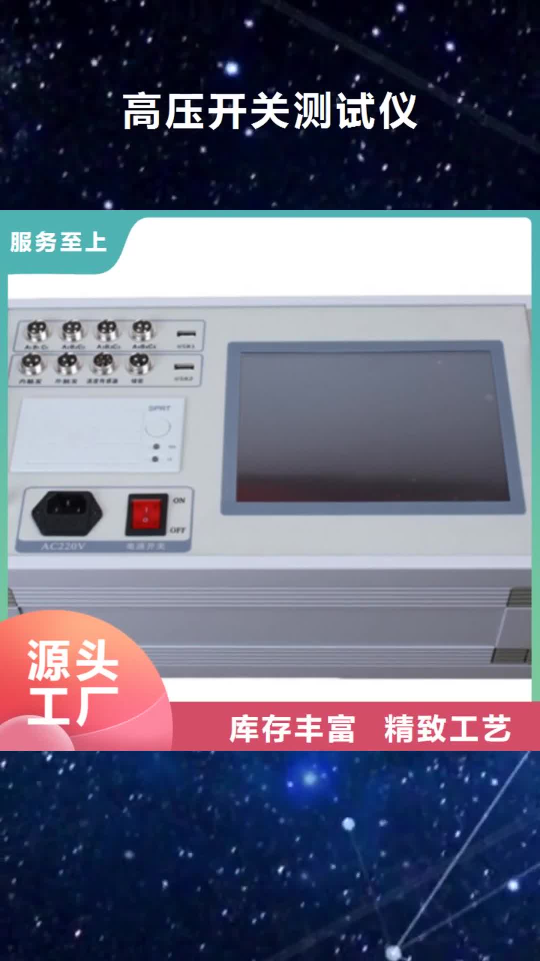 【安阳 高压开关测试仪,大电流发生器自有厂家】