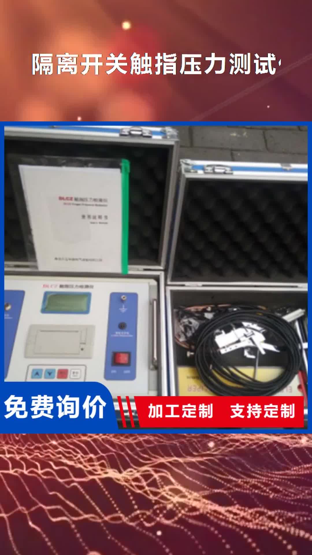 澳门【隔离开关触指压力测试仪】-电力电气测试仪器库存充足