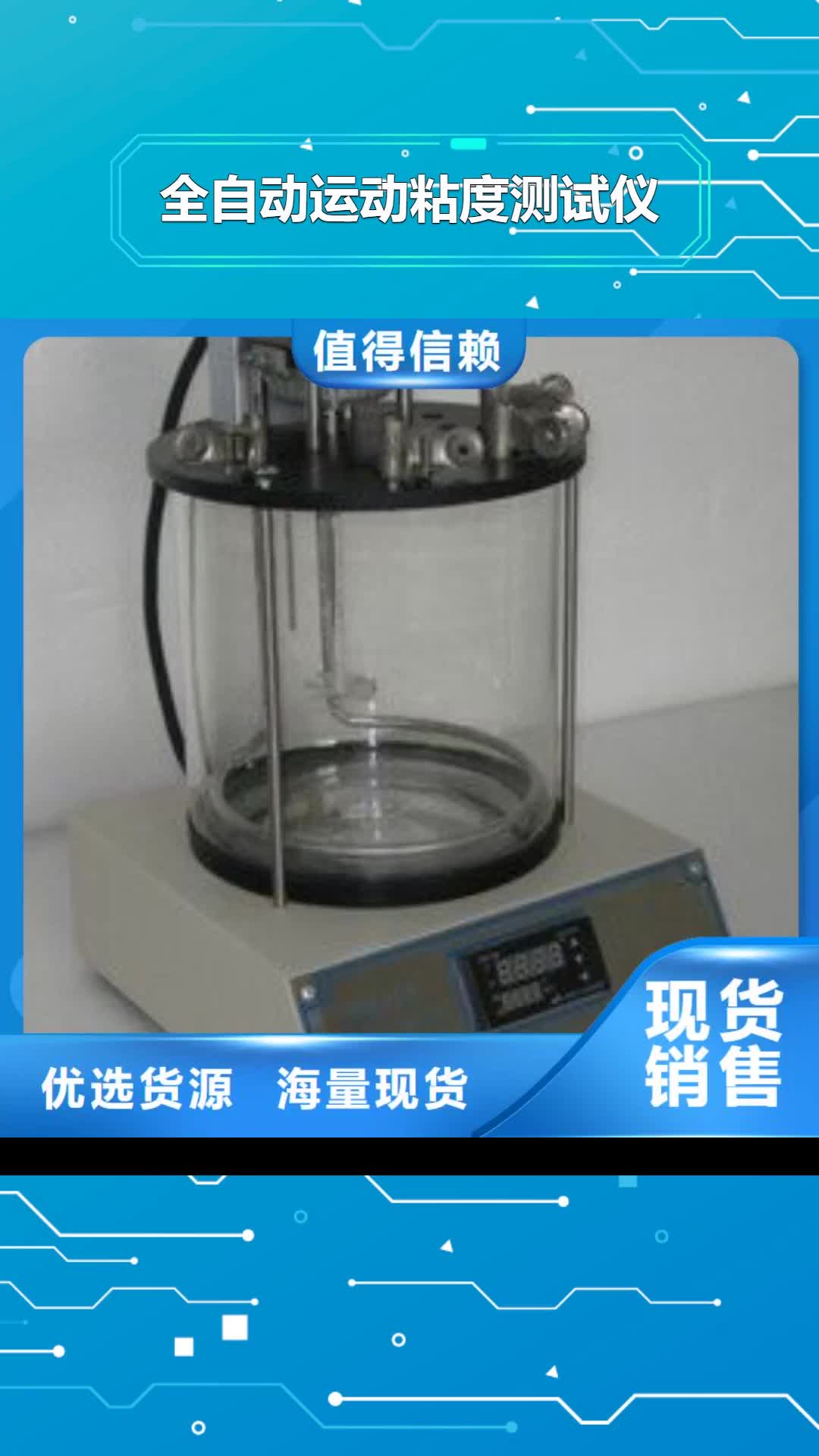 辽宁【全自动运动粘度测试仪】 变频串联谐振耐压试验装置欢迎新老客户垂询