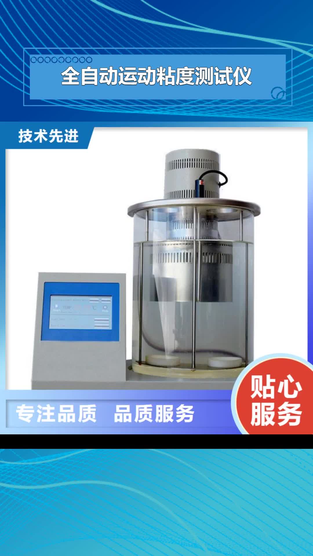直辖【全自动运动粘度测试仪】,变频串联谐振耐压试验装置有口皆碑