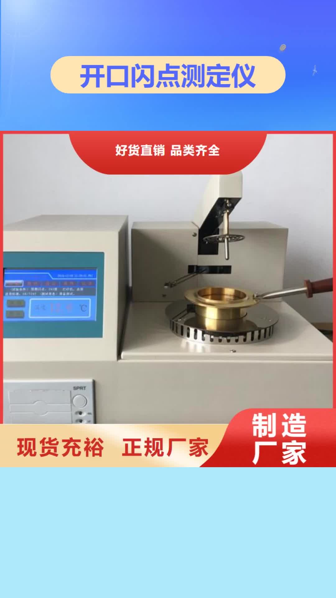 【邵阳 开口闪点测定仪-电力电气测试仪器的简单介绍】
