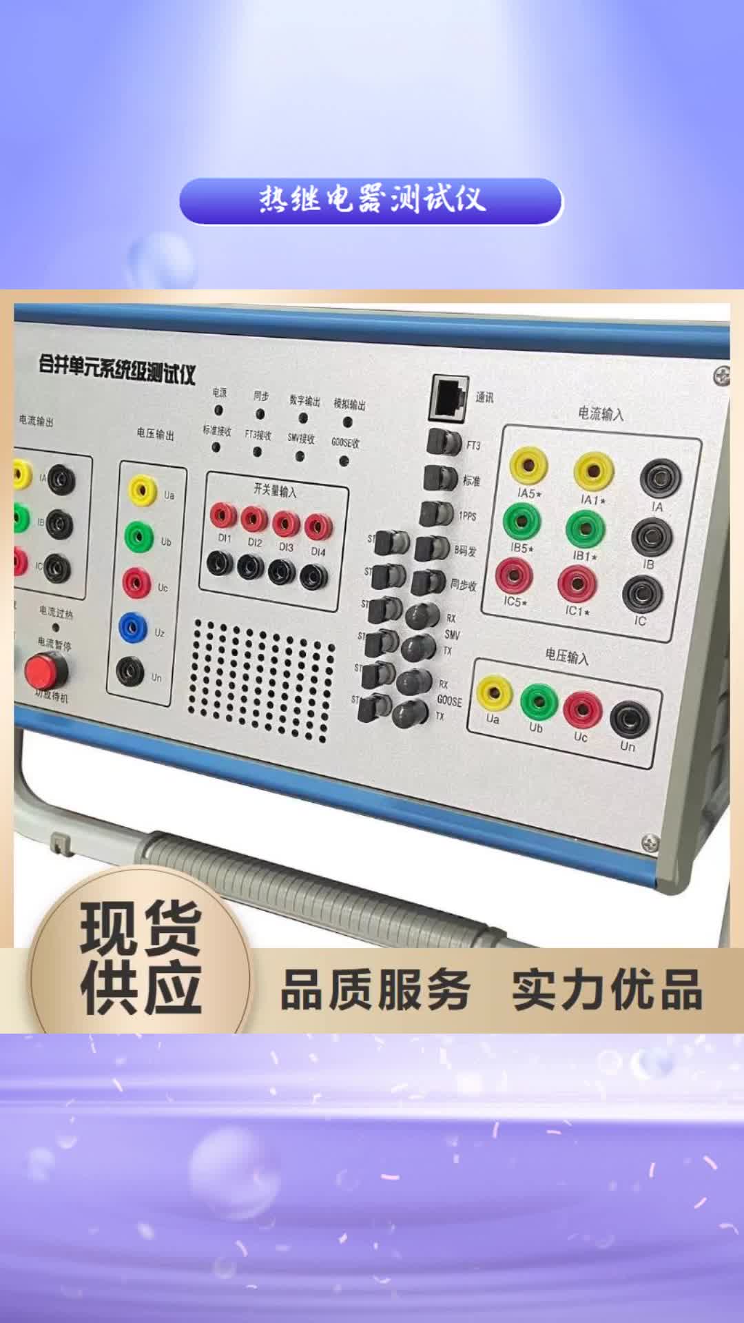 黄南【热继电器测试仪】-三标准功率源库存丰富