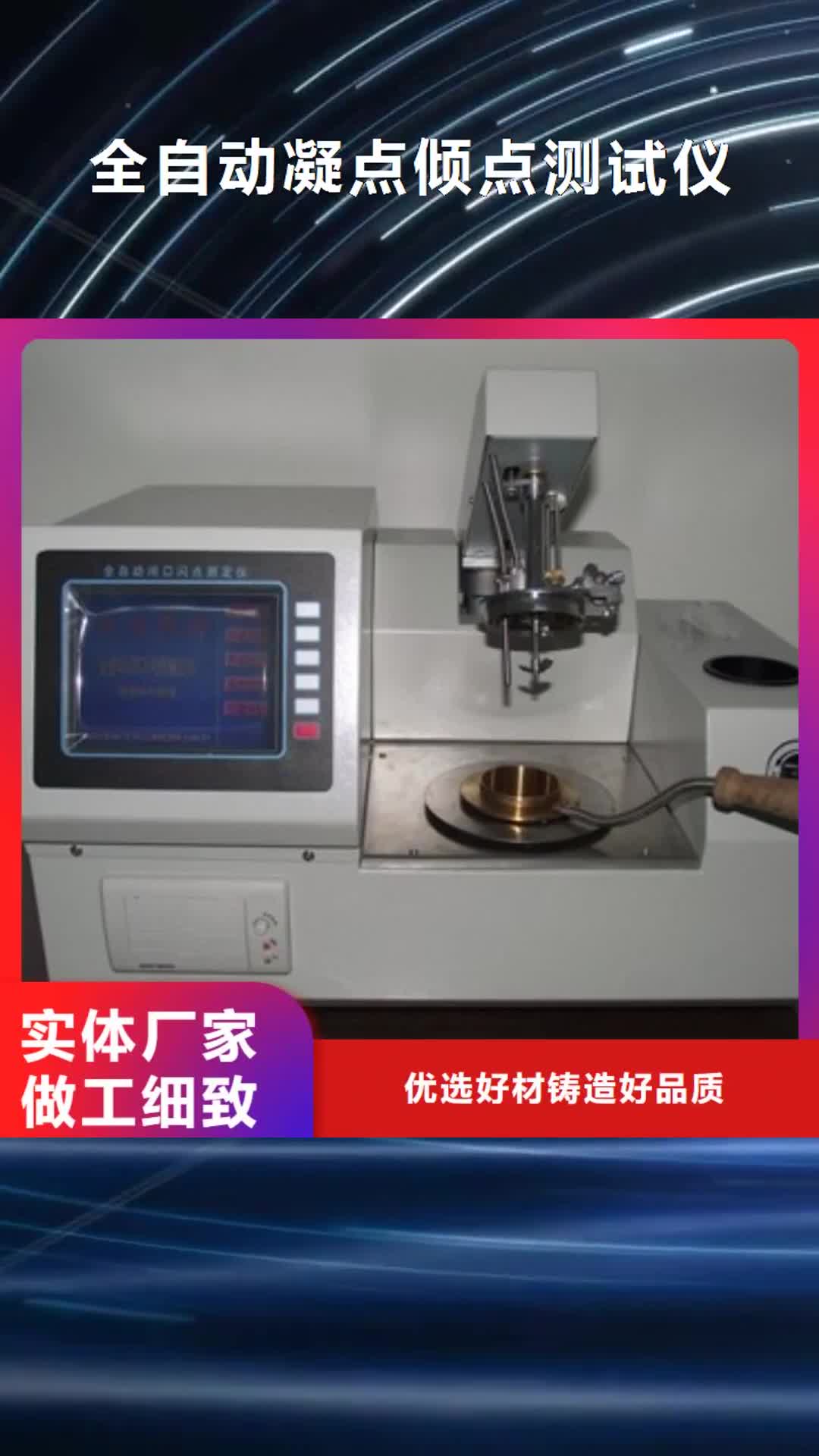 【淮南 全自动凝点倾点测试仪_智能配电终端测试仪48小时发货】