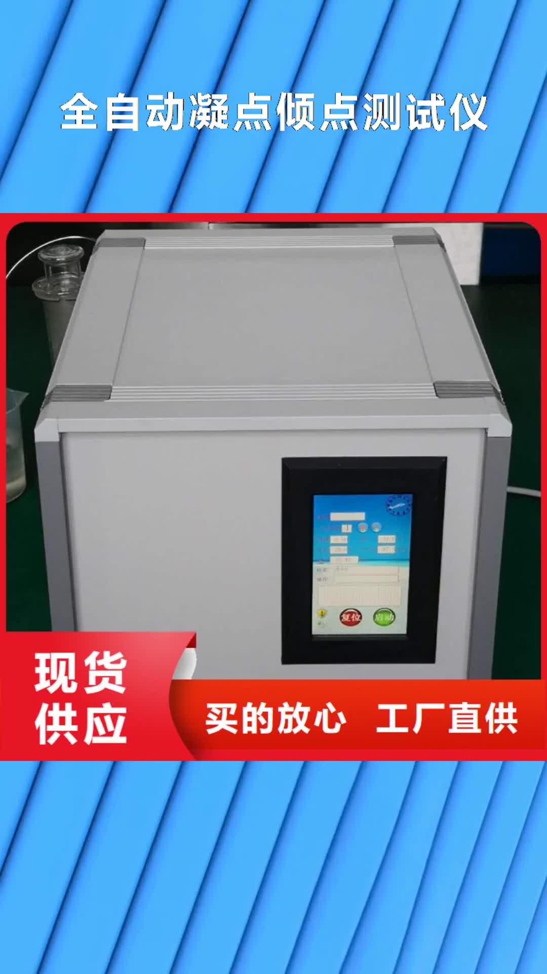 咸宁 全自动凝点倾点测试仪-【励磁系统开环小电流测试仪】精品选购