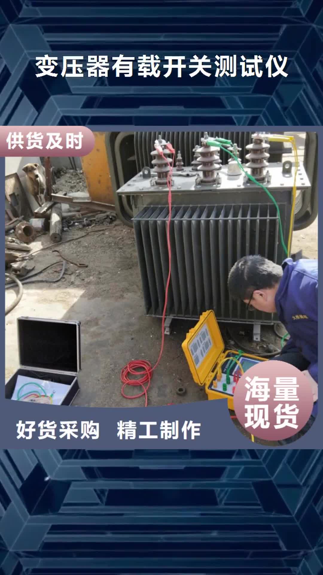 黔南 变压器有载开关测试仪_【三相交直流指示仪表检定装置】库存充足