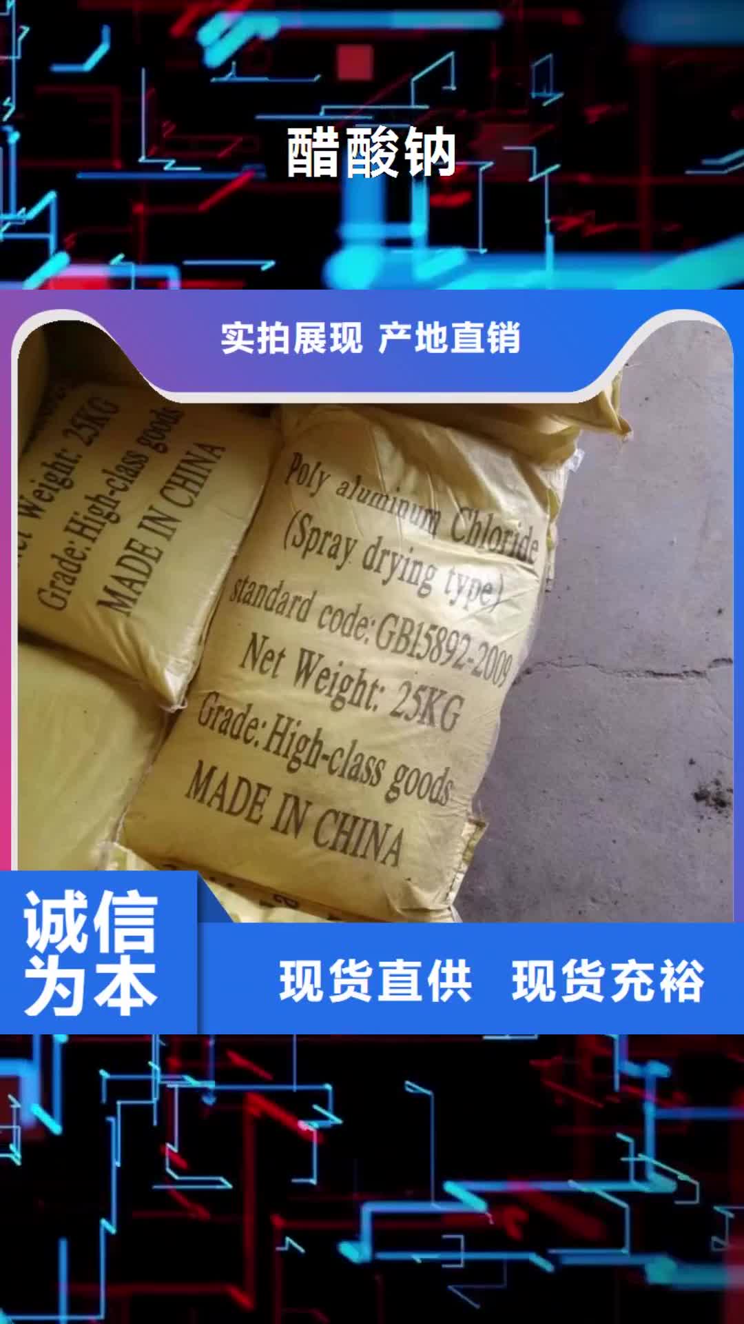 眉山 醋酸钠_【COD去除剂】专注产品质量与服务
