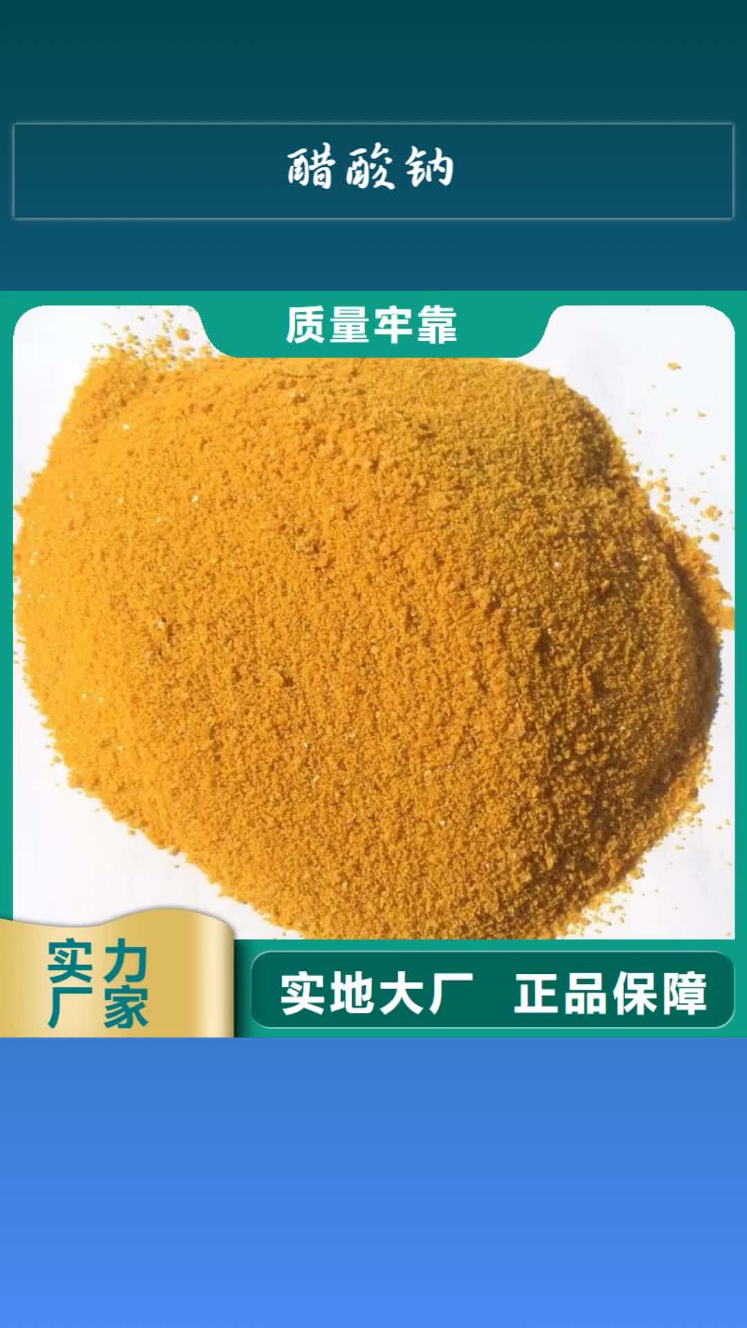 【洛阳 醋酸钠,净水剂厂家质检严格放心品质】