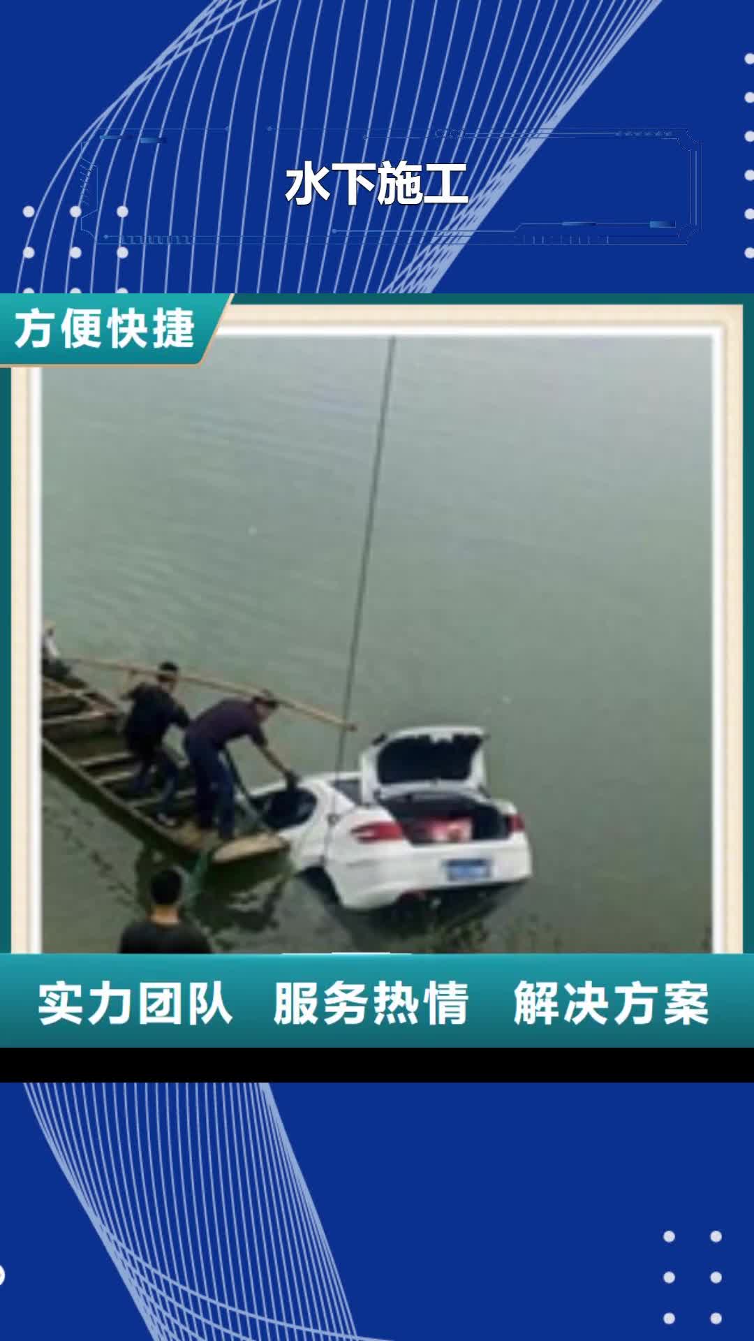 【来宾 水下施工水下作业信誉保证】