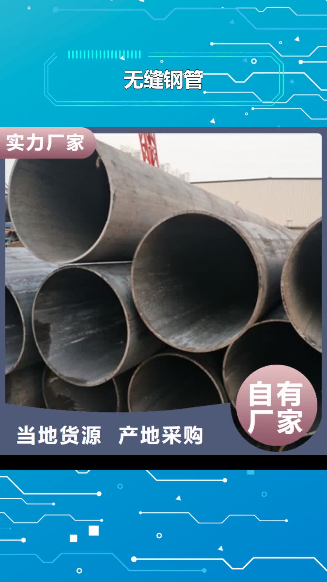 【宿迁无缝钢管质优价保】