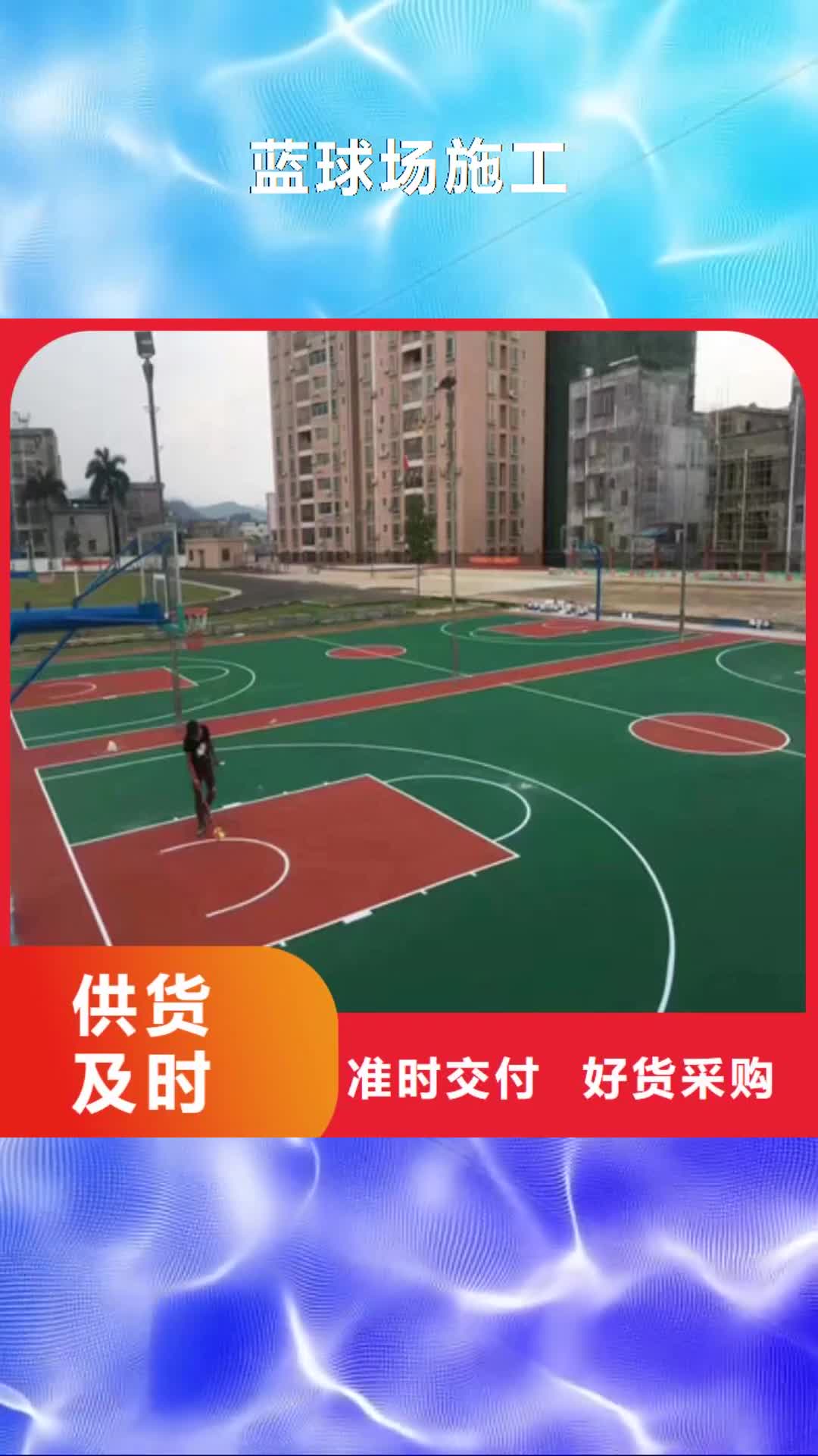 【遵义 蓝球场施工,硅pu篮球场热销产品】