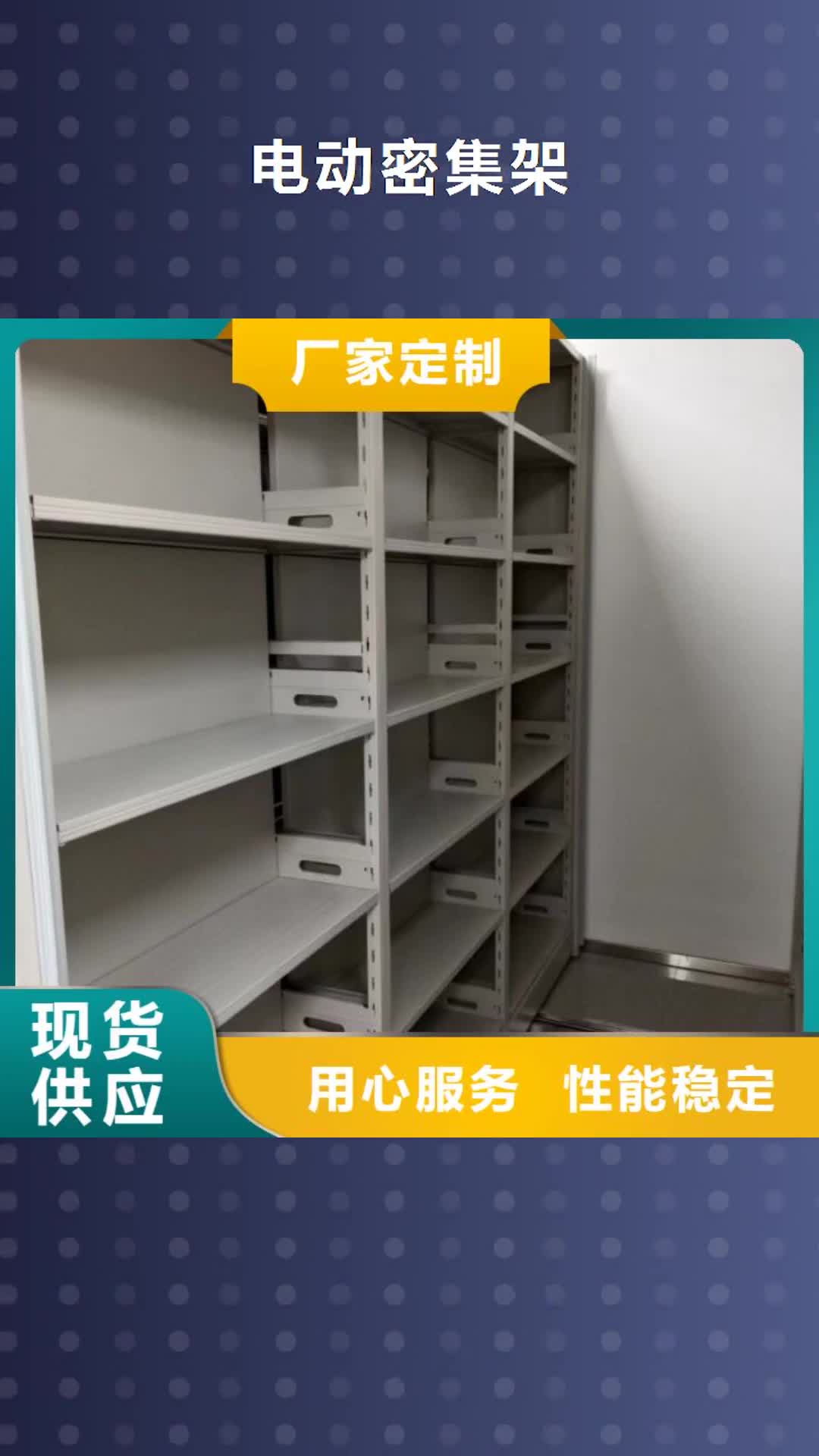【邯郸 电动密集架 智能密集柜源头实体厂商】