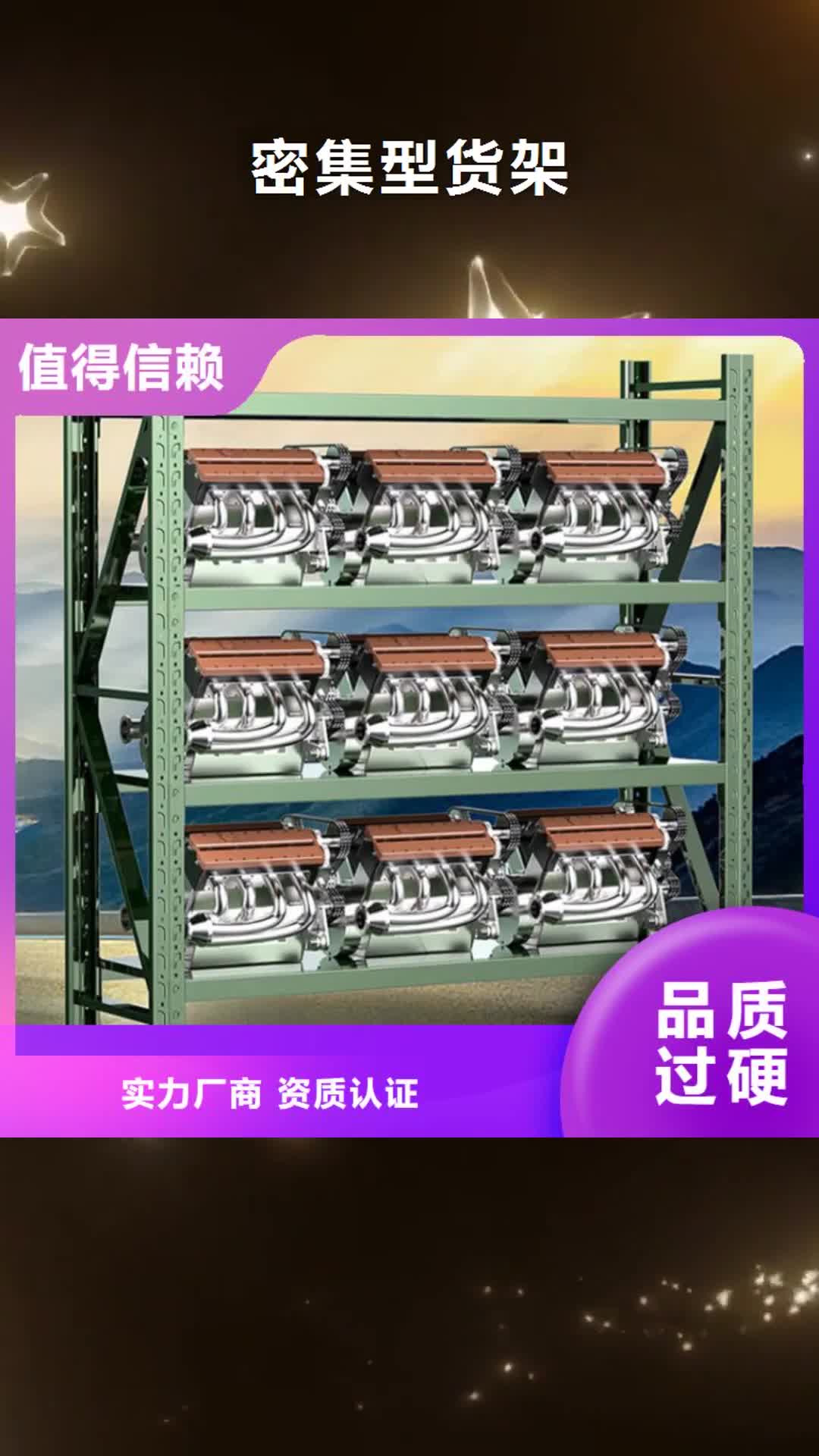 汕头【密集型货架】 密集架销售的是诚信