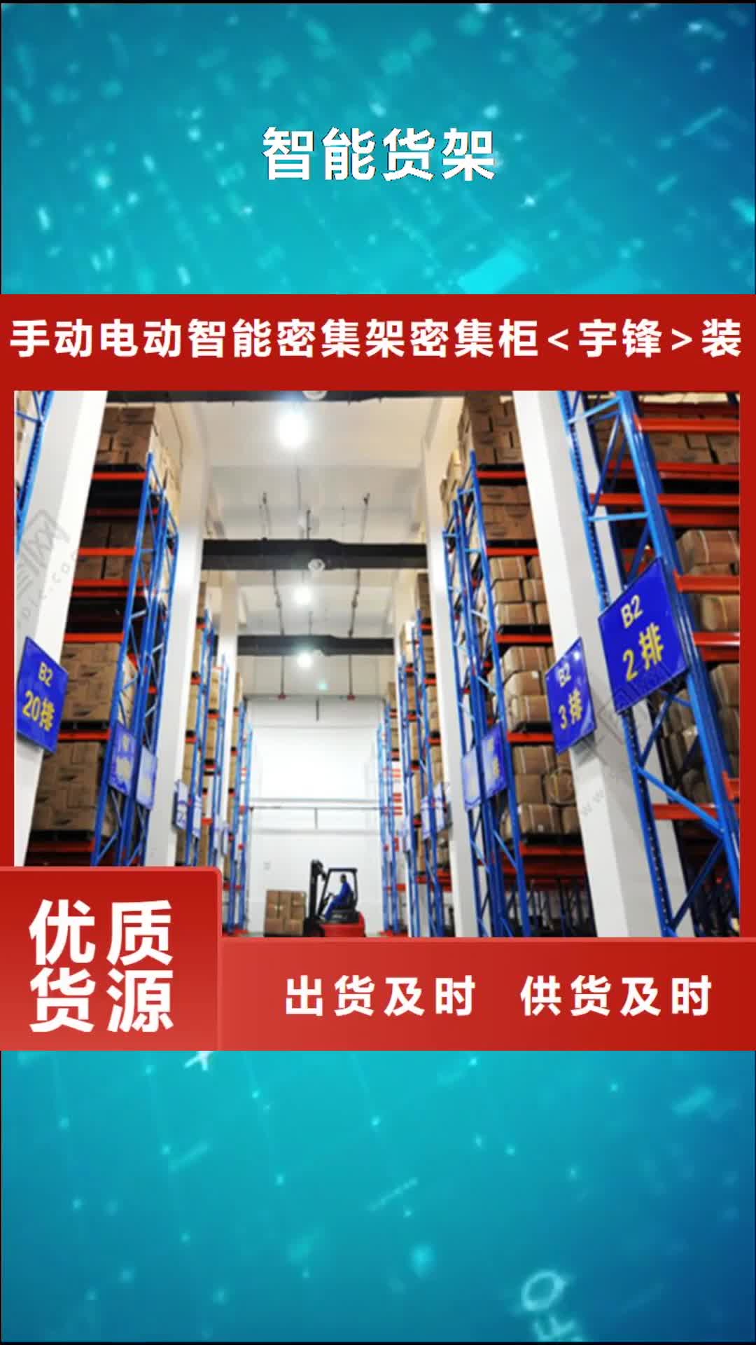 【海西 智能货架,监控操作台当地厂家值得信赖】