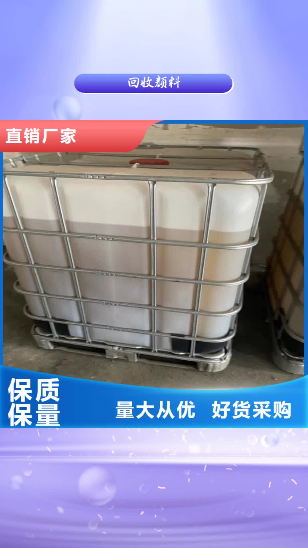 【宜昌回收颜料回收固化剂为品质而生产】