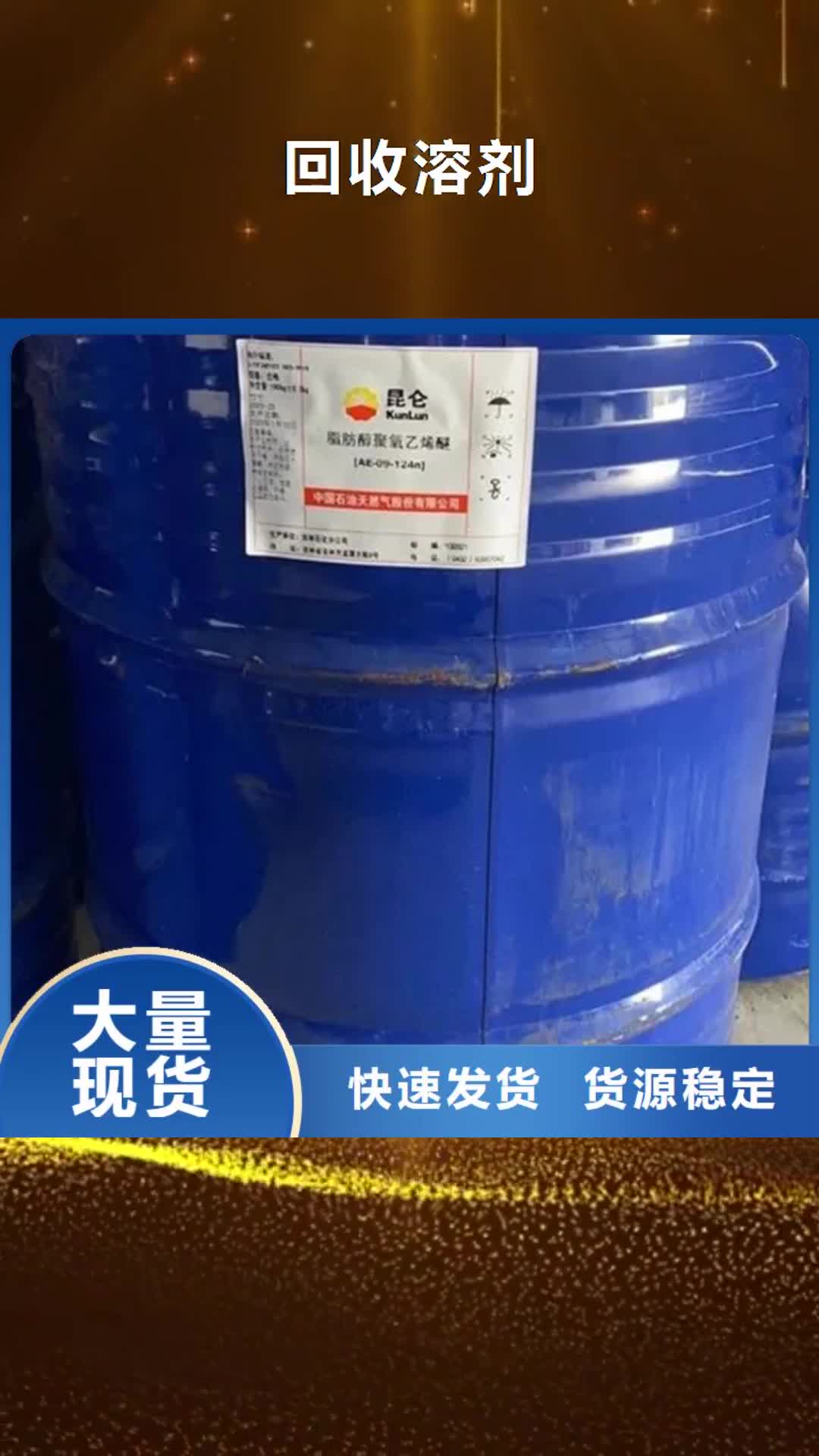 宁德【回收溶剂】回收色精值得信赖