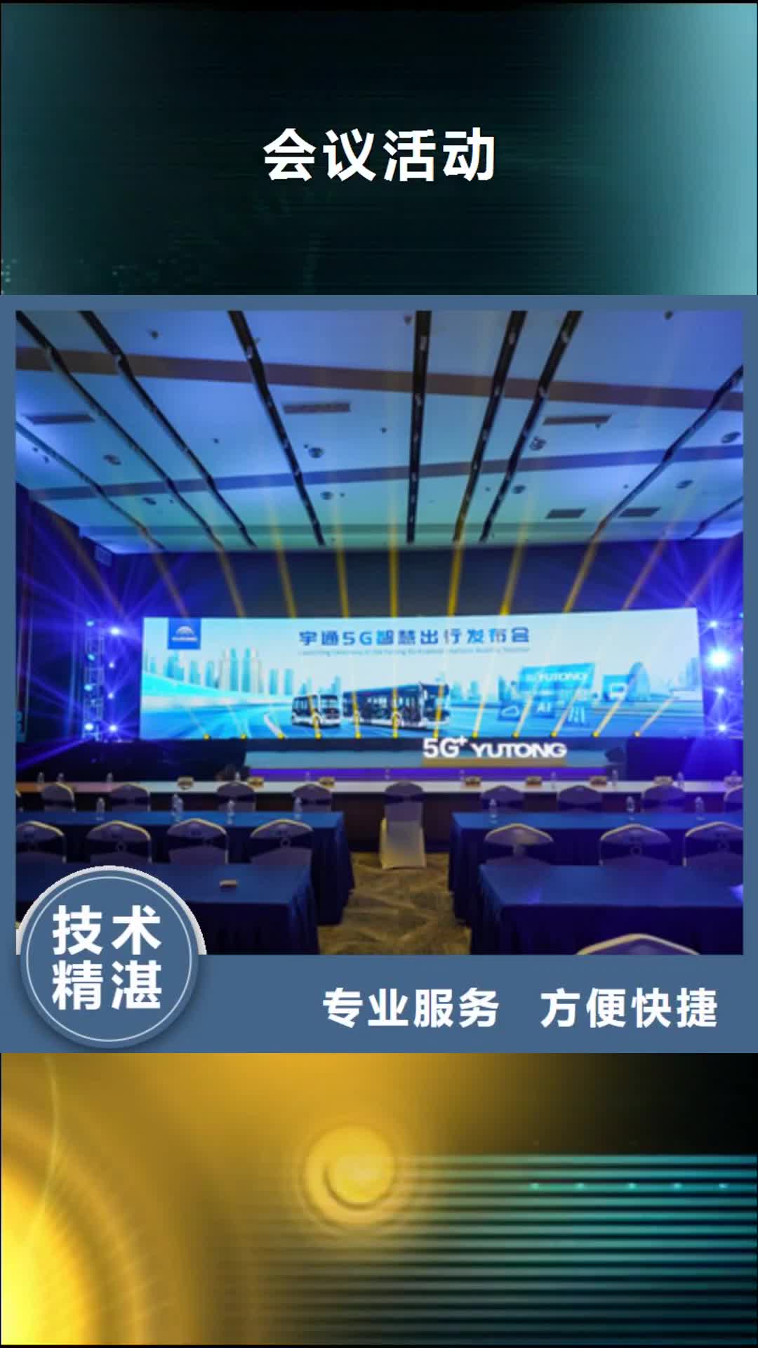 深圳 会议活动-【庆典活动策划公司】长期合作