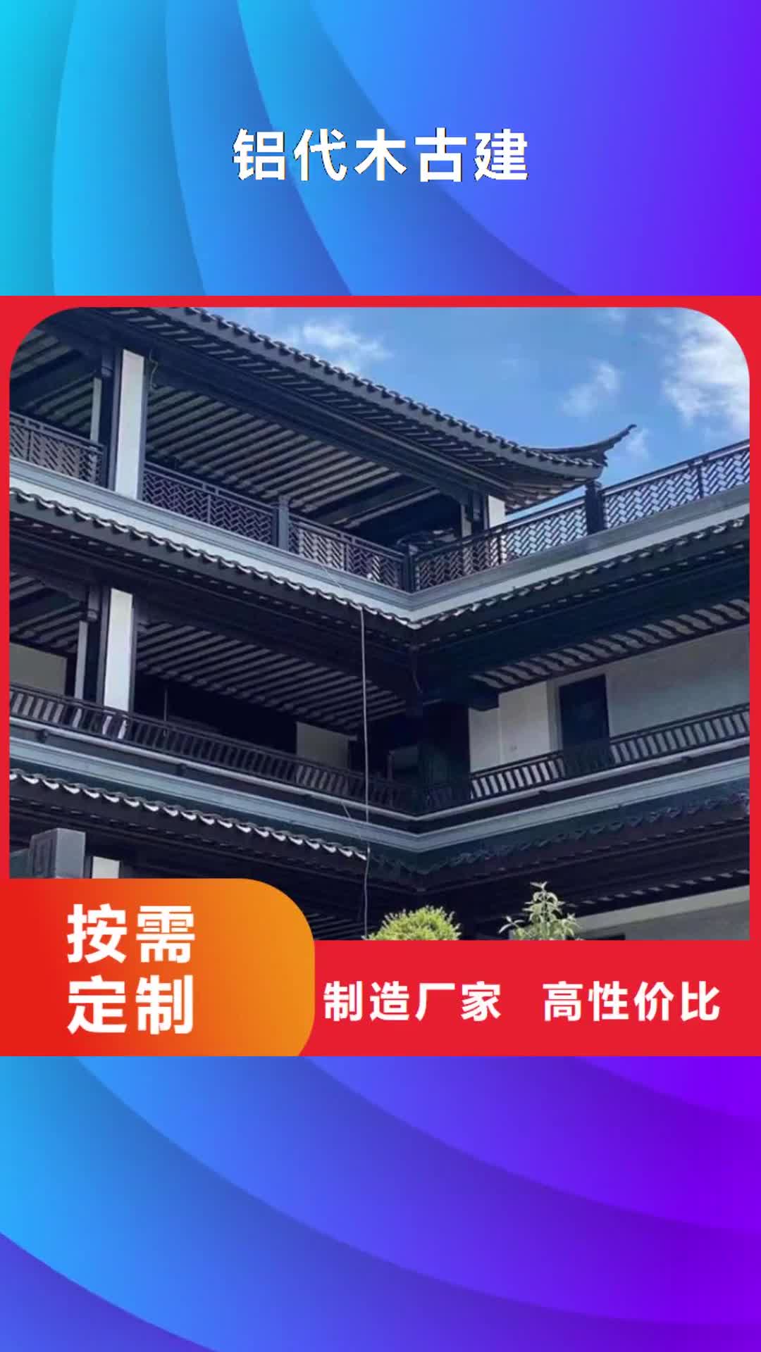 台湾铝代木古建 【古建铝代木】厂家型号齐全