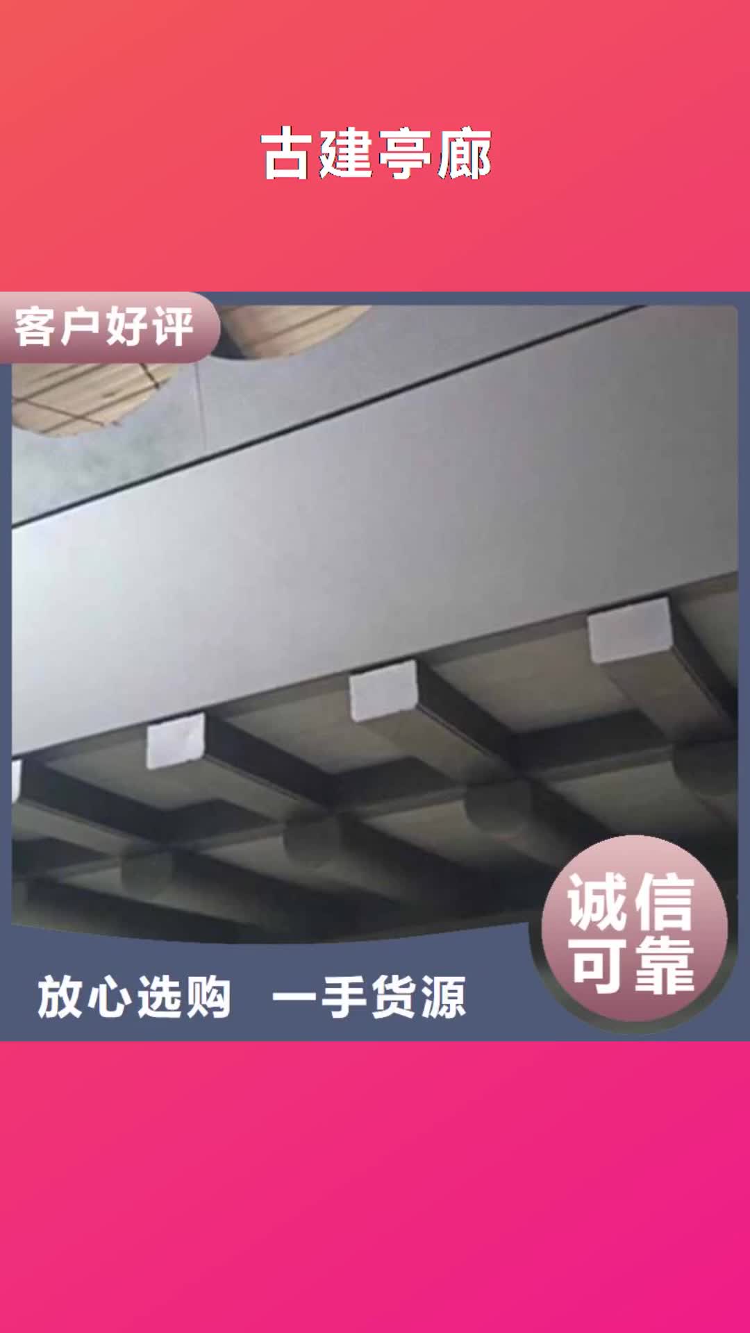 宁夏【古建亭廊】-铝合金仿古建筑材料生产厂家