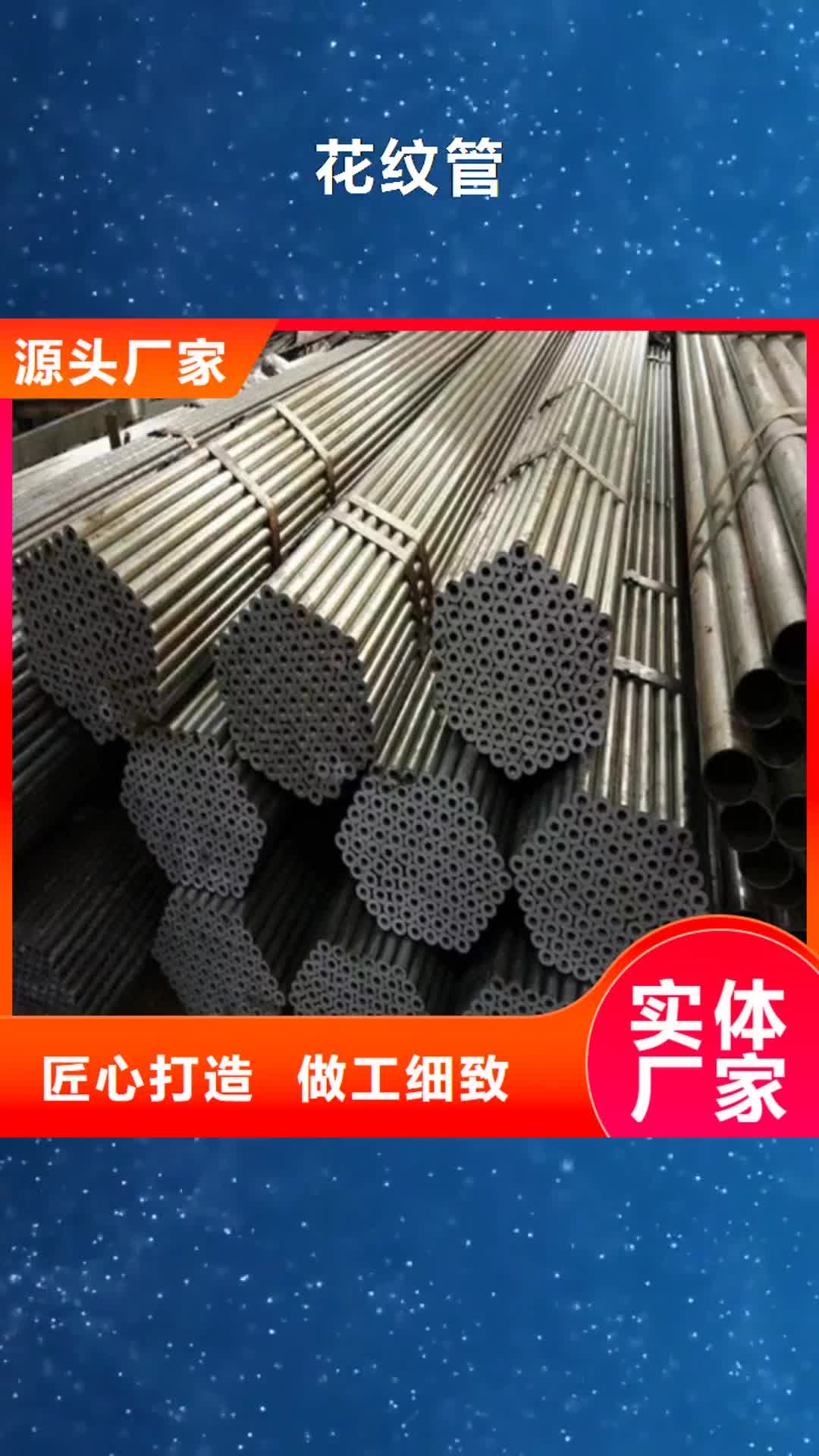 攀枝花 花纹管-【主动片厂家】源头实体厂商