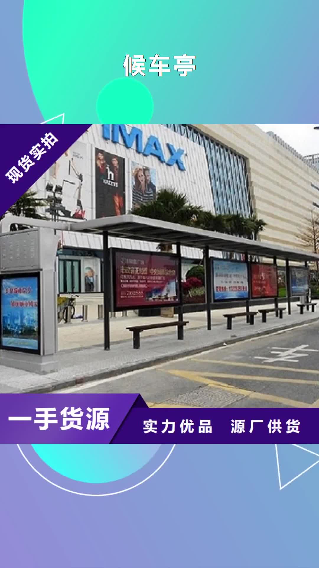 绵阳【候车亭】_智能环保垃圾箱分类亭品牌大厂家