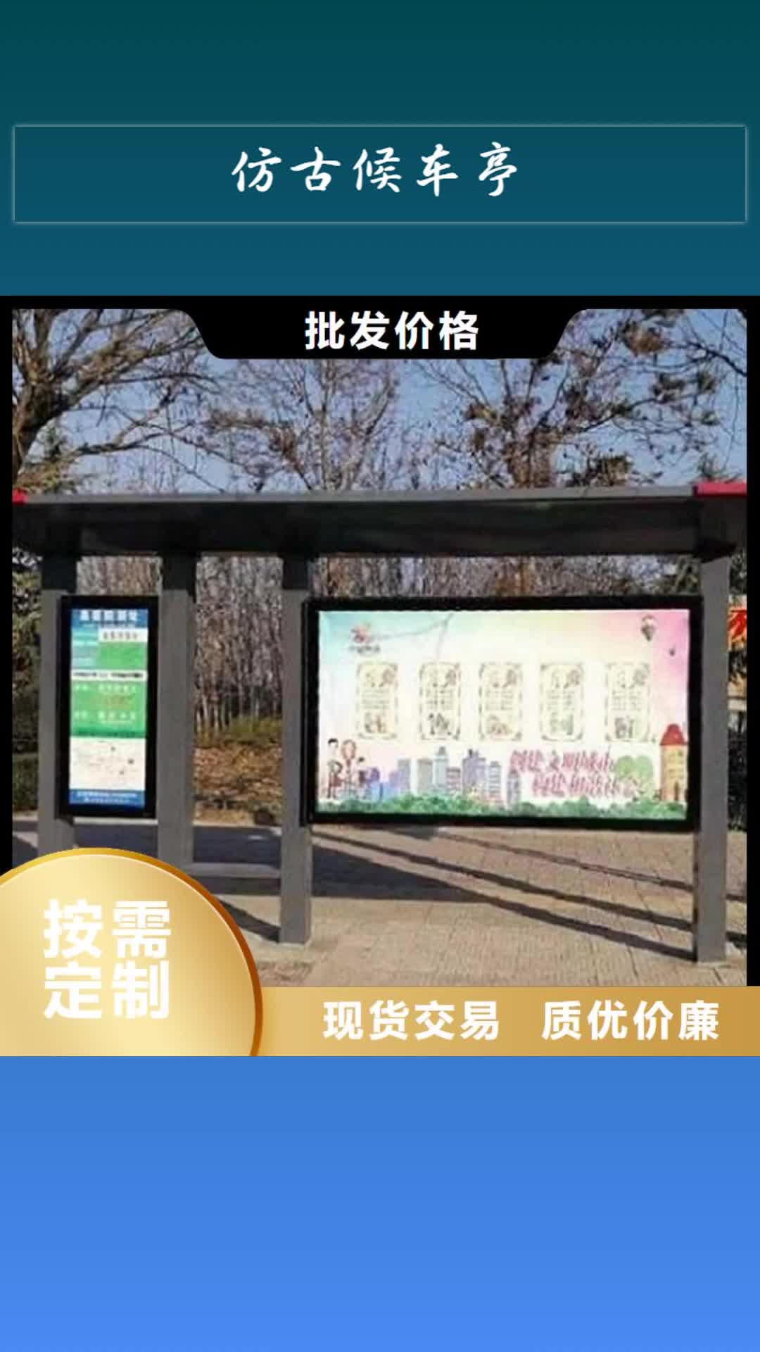 【鞍山 仿古候车亭-公交站台实力厂家直销】