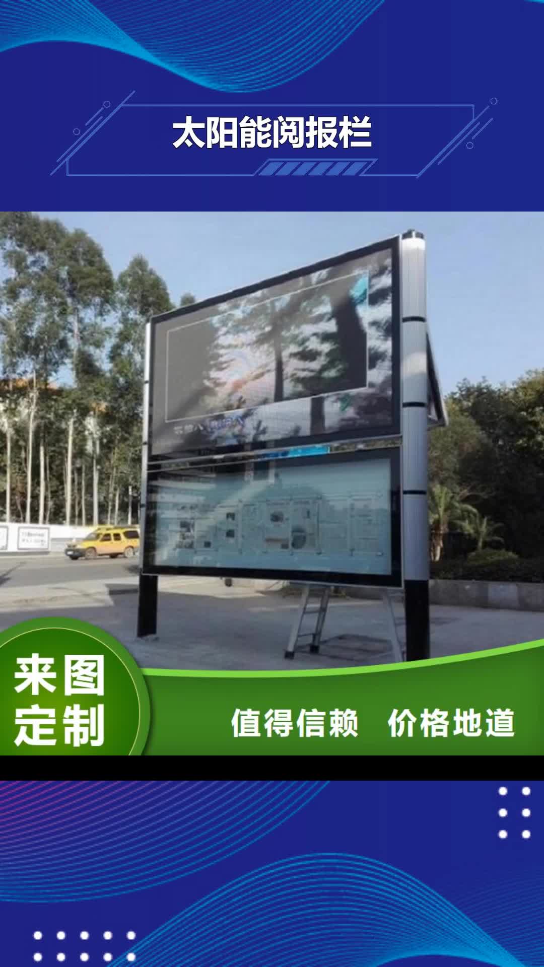 淄博【太阳能阅报栏】 指路牌灯箱制作品质保障价格合理