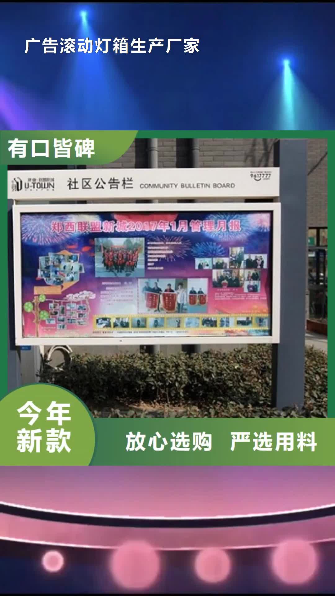 抚州 广告滚动灯箱生产厂家,【太阳能社区阅报栏】好品质经得住考验
