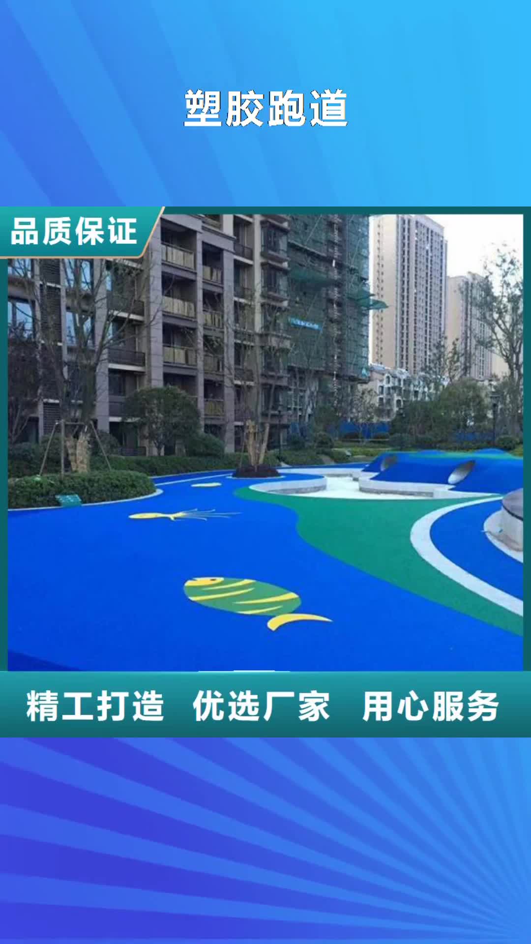【乐山 塑胶跑道多种优势放心选择】