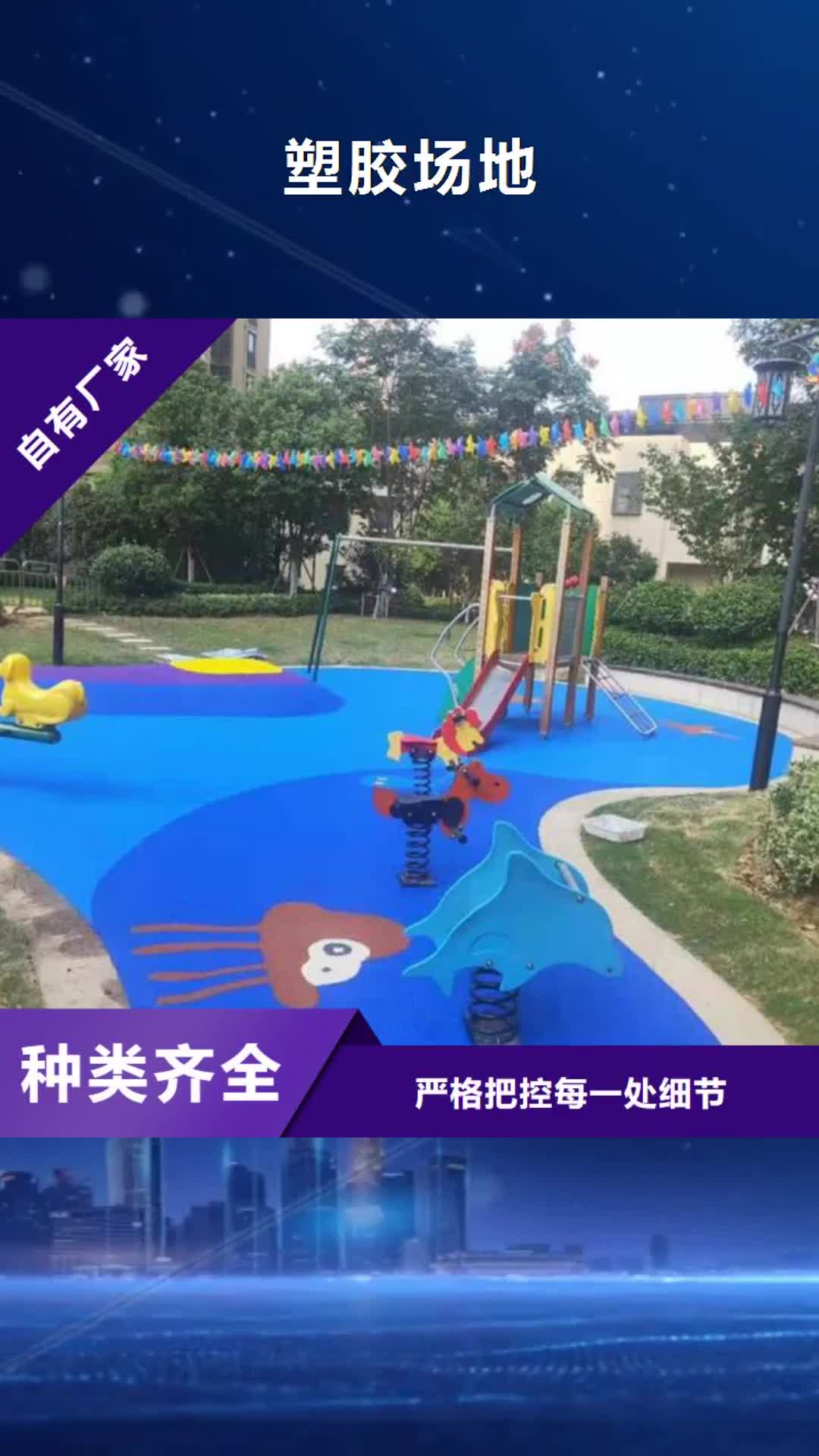 【铜仁 塑胶场地,塑胶跑道源头直供】