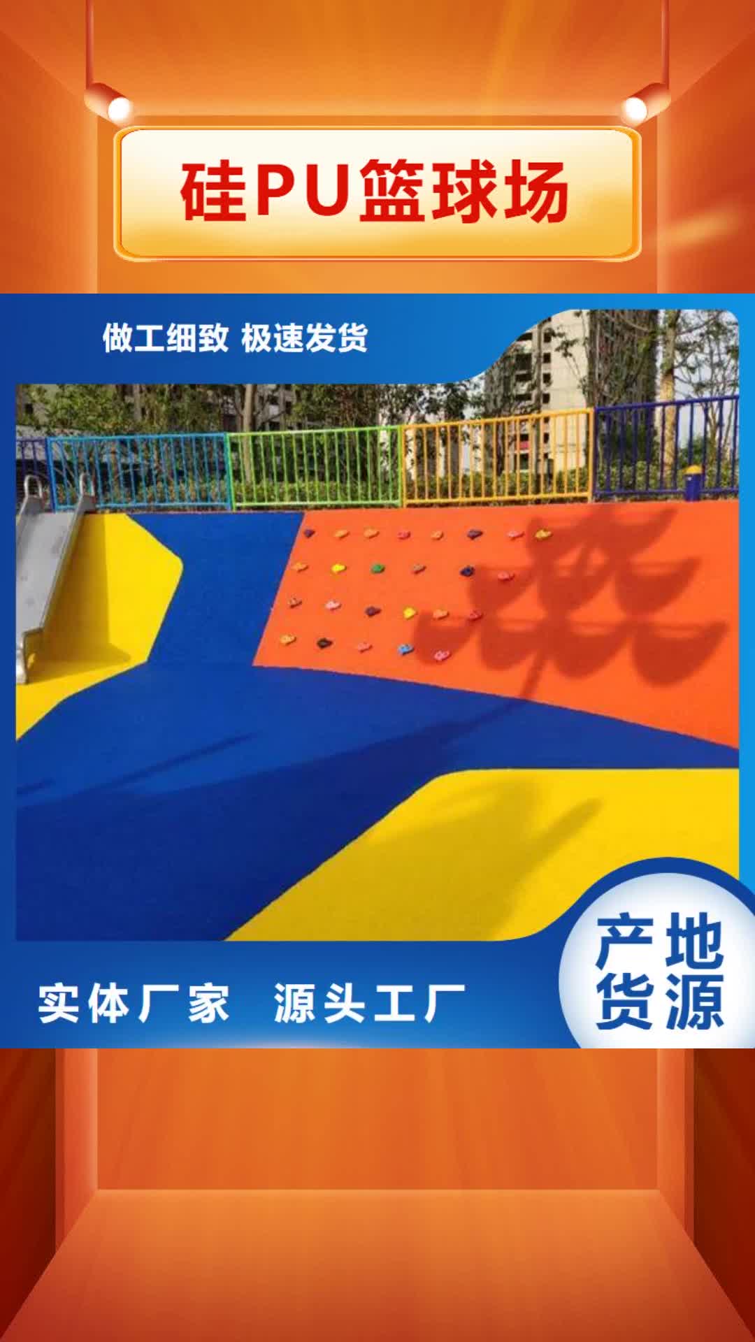 襄阳【硅PU篮球场】,塑胶跑道全新升级品质保障