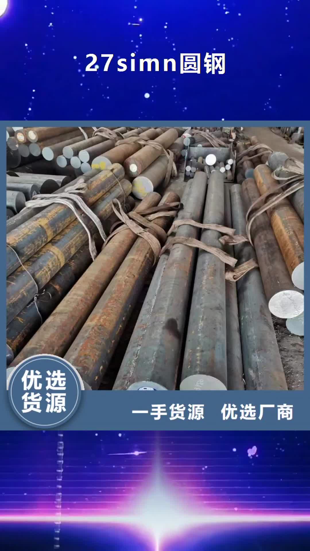 江门 27simn圆钢,【无缝钢管】优选好材铸造好品质