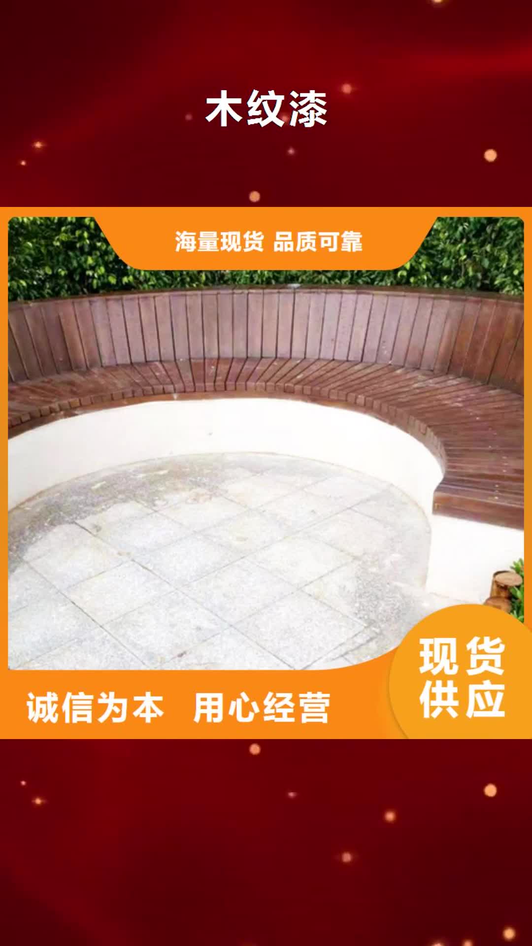 【吉安 木纹漆 夯土墙挂板经验丰富质量放心】