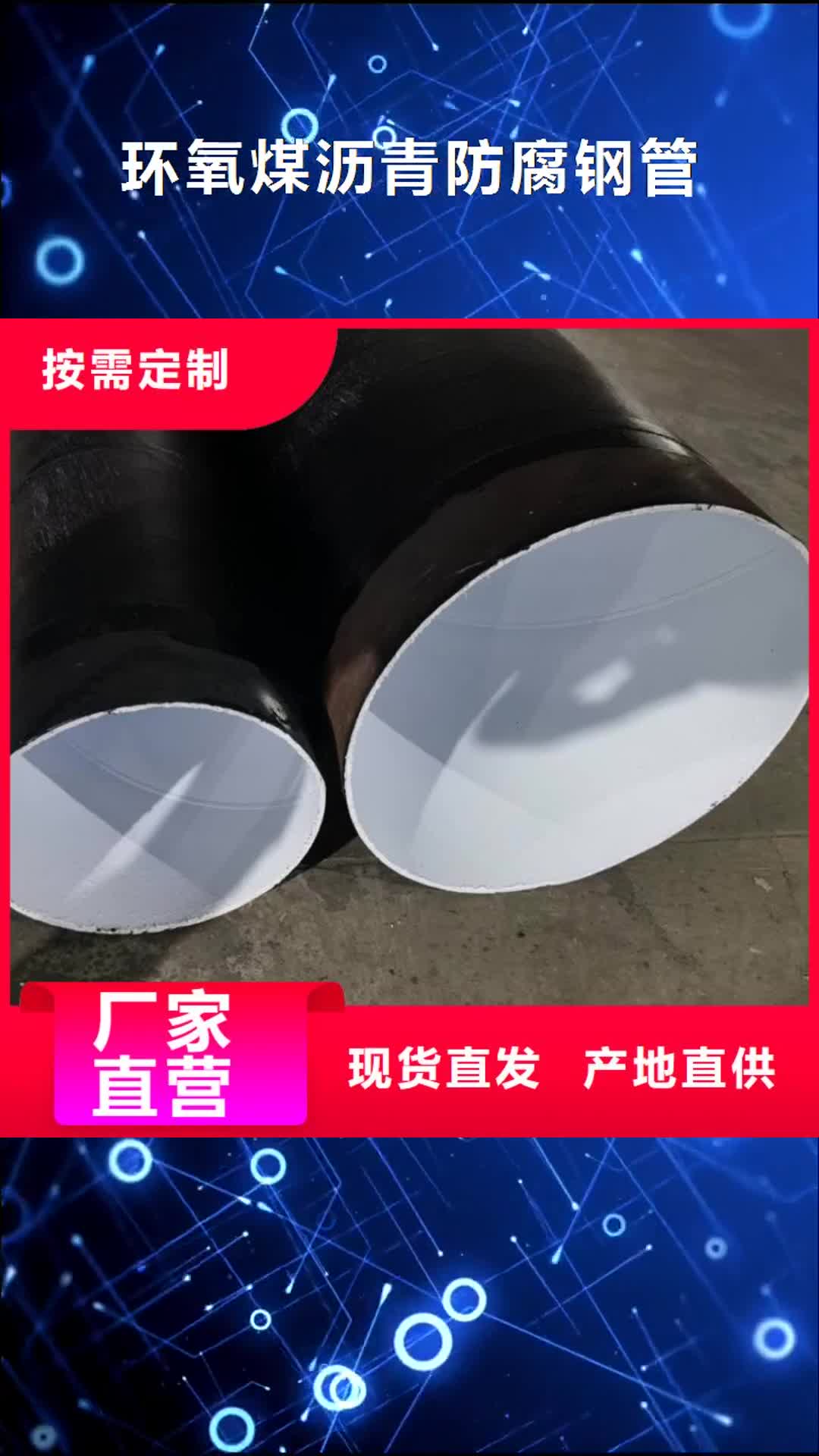 庆阳 环氧煤沥青防腐钢管-【涂塑钢管厂家】老客户钟爱