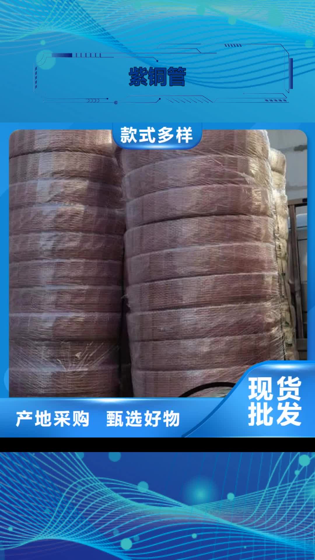 【乐山 紫铜管,水泥钢筋深井管厂家销售】