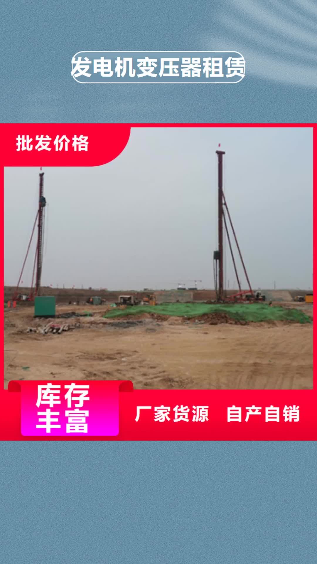 【四川 发电机变压器租赁,发电机出租免费安装】
