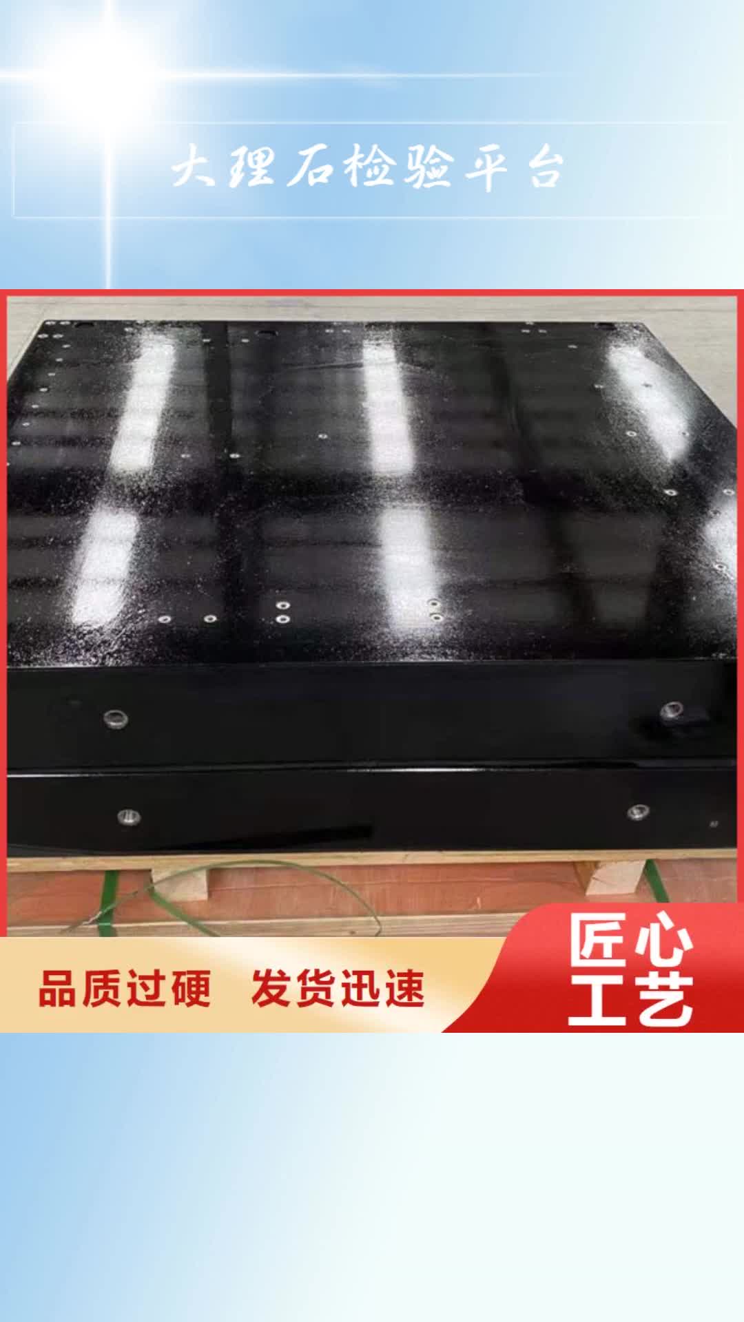 【来宾 大理石检验平台 焊接平台厂家实力厂家】