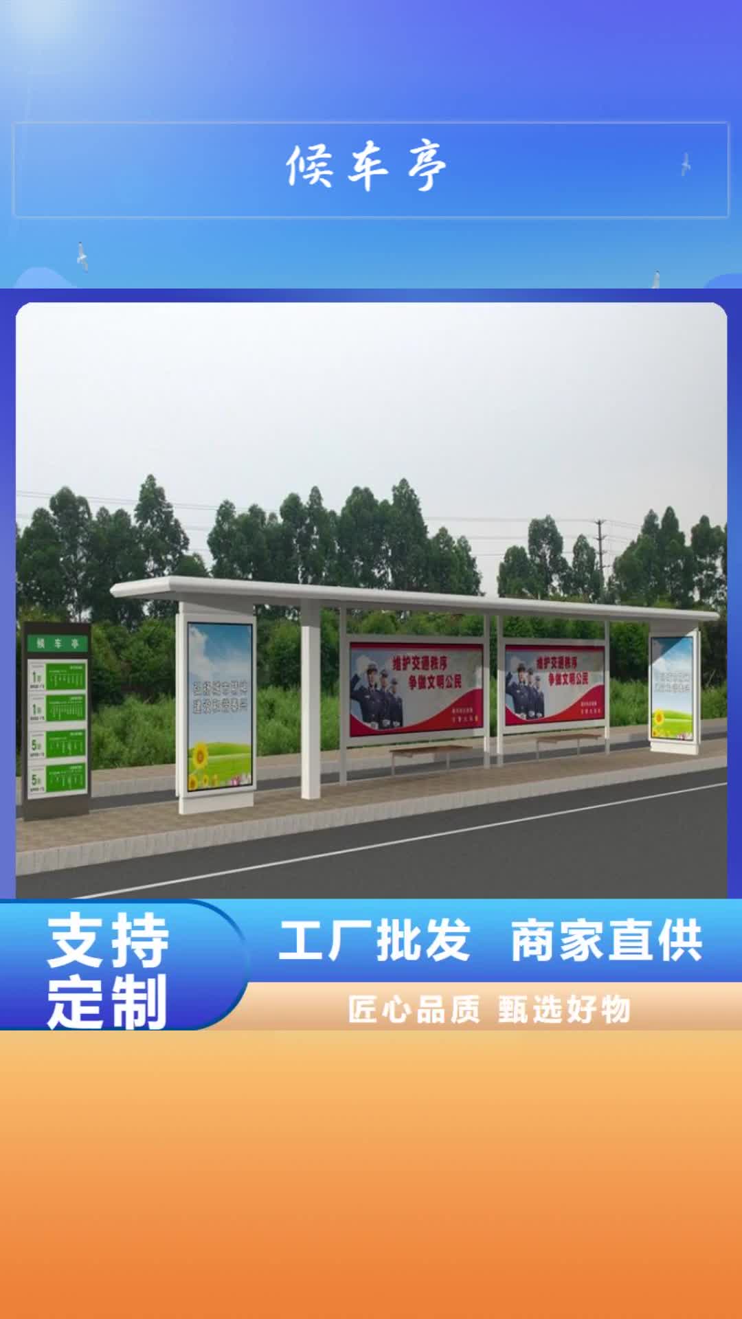 【抚顺 候车亭-导视牌厂家大库存无缺货危机】