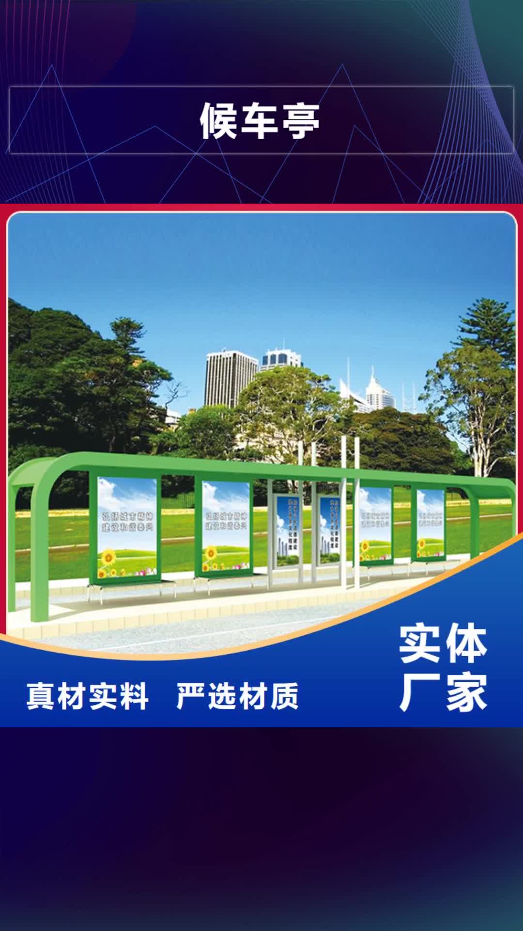 吉安【候车亭】_企业宣传栏自有厂家