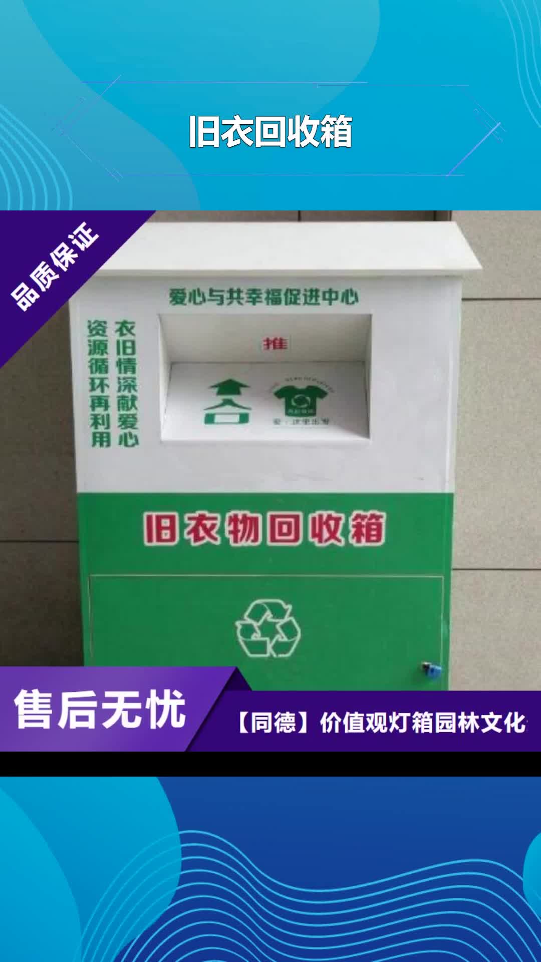 四平【旧衣回收箱】商场精神堡垒符合标准