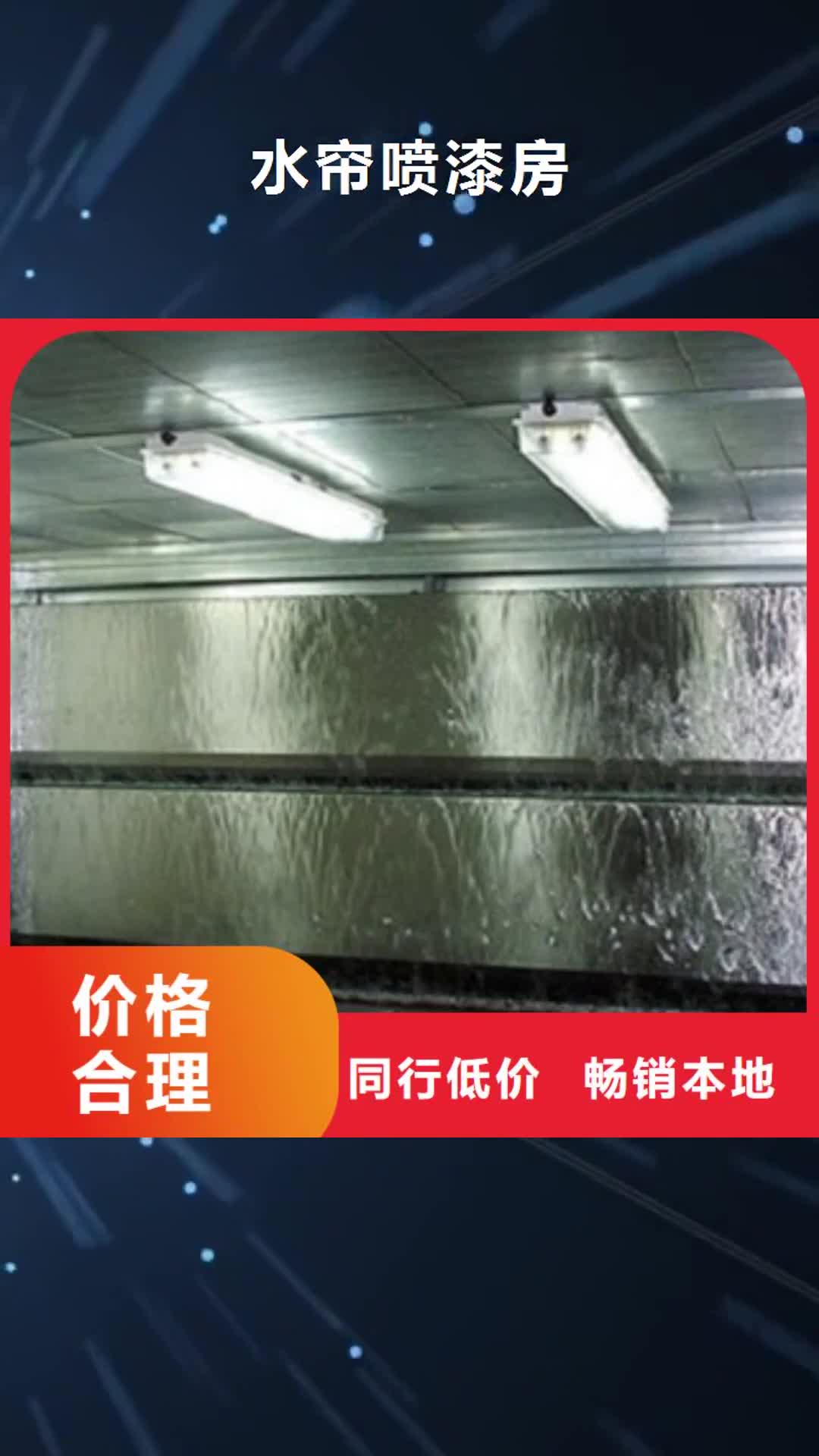 【保山 水帘喷漆房油膜喷漆房实体厂家大量现货】