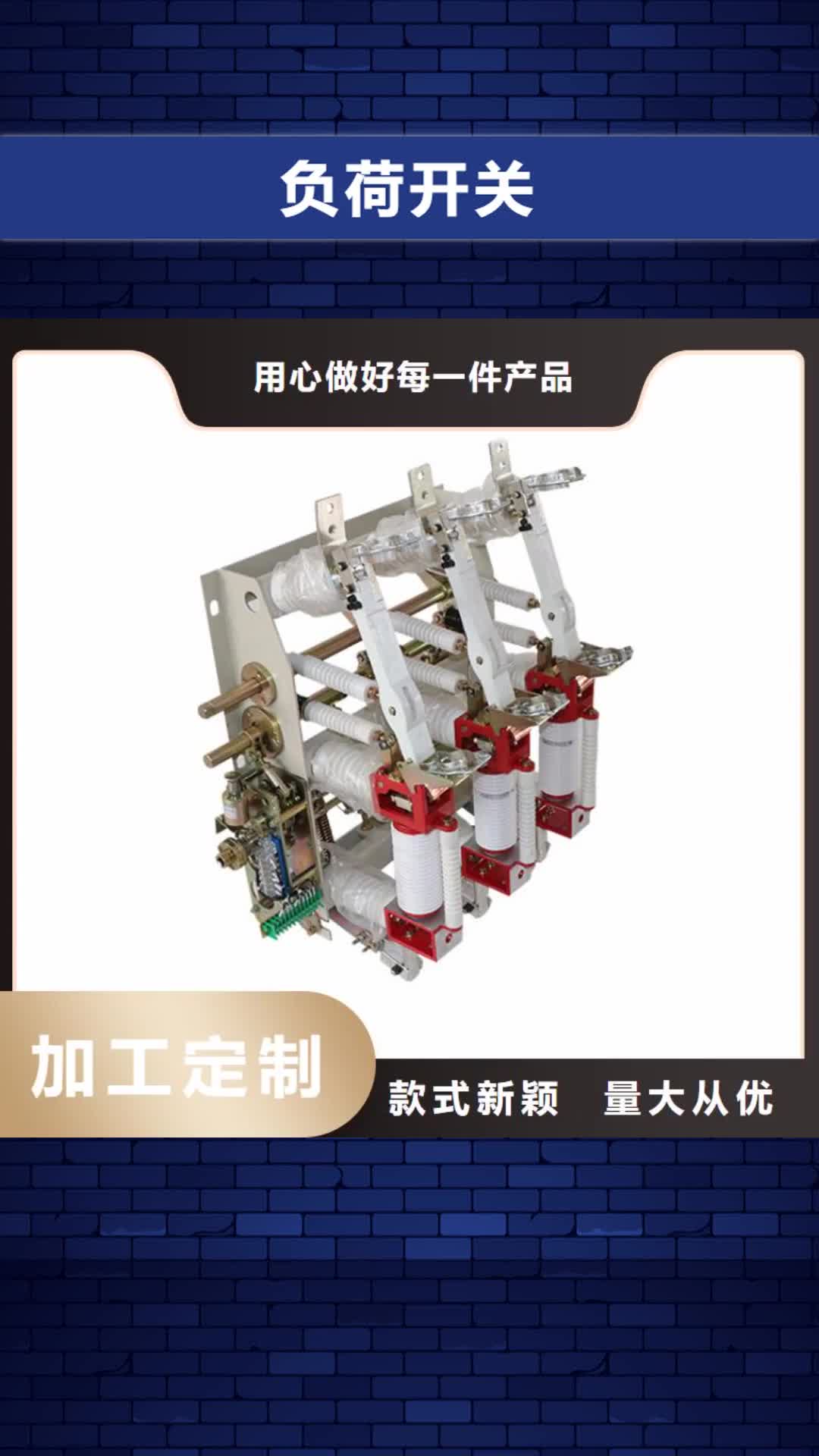沈阳 负荷开关【高低压电器】质量层层把关