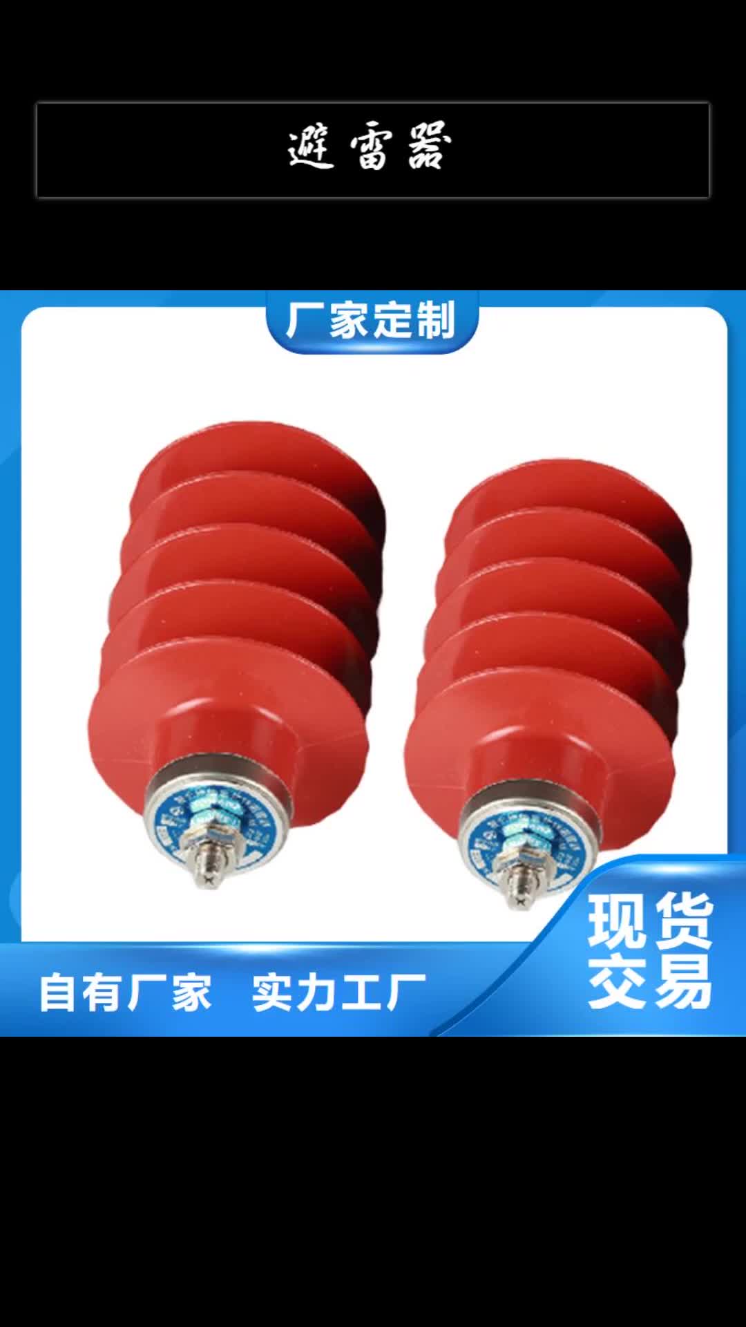 阿里避雷器真空断路器用品质说话