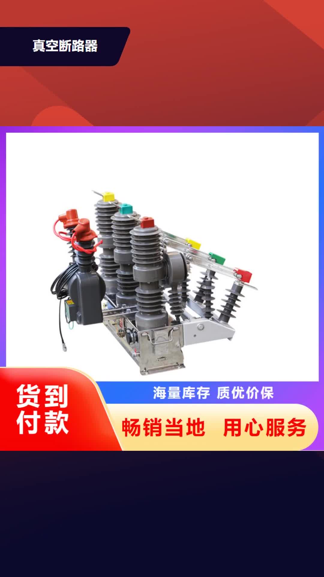 【漯河真空断路器_固定金具认准大品牌厂家】