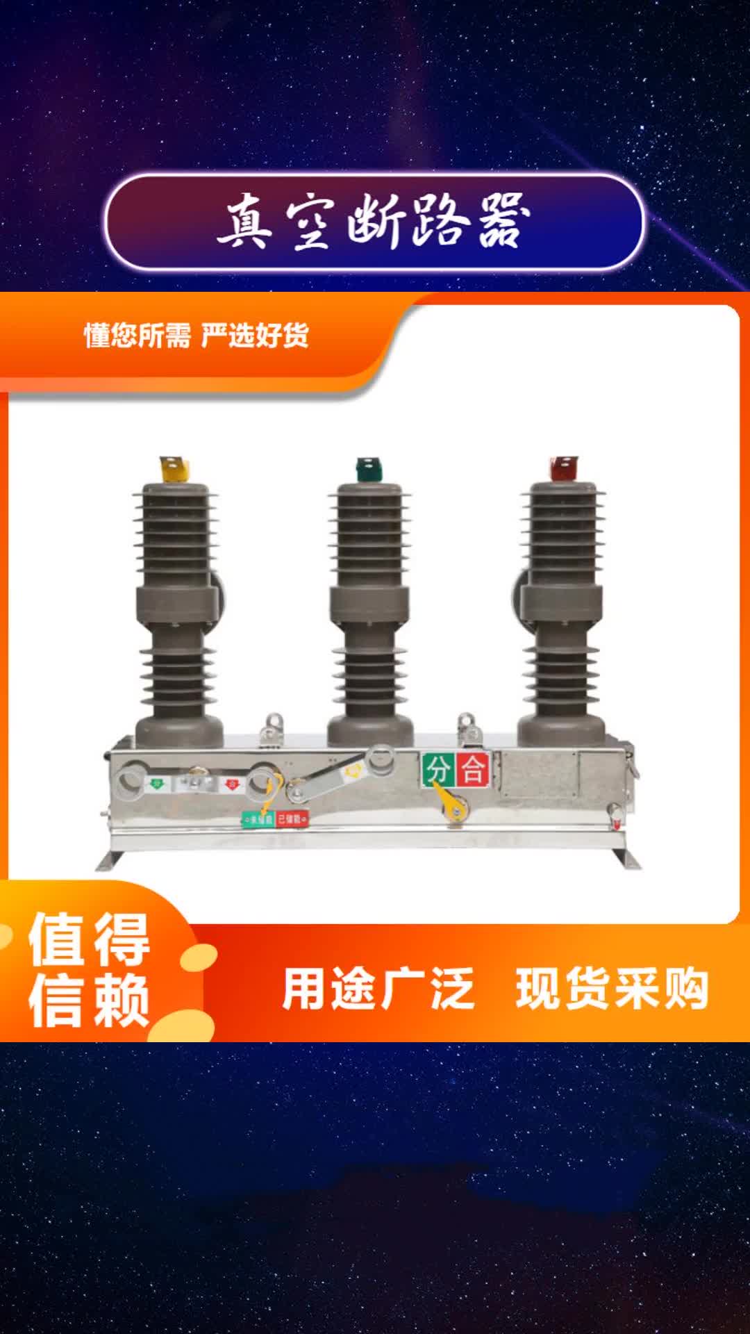 南宁 真空断路器【高低压电器】热销产品