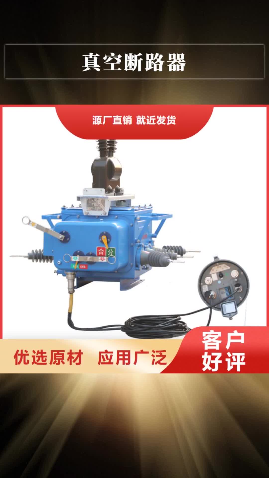 焦作 真空断路器【高压开关柜】打造好品质