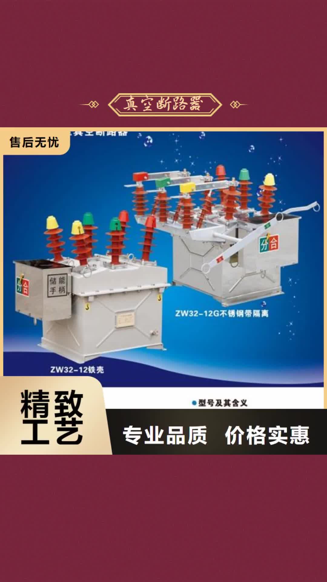 【菏泽 真空断路器-穿墙套管诚信可靠】