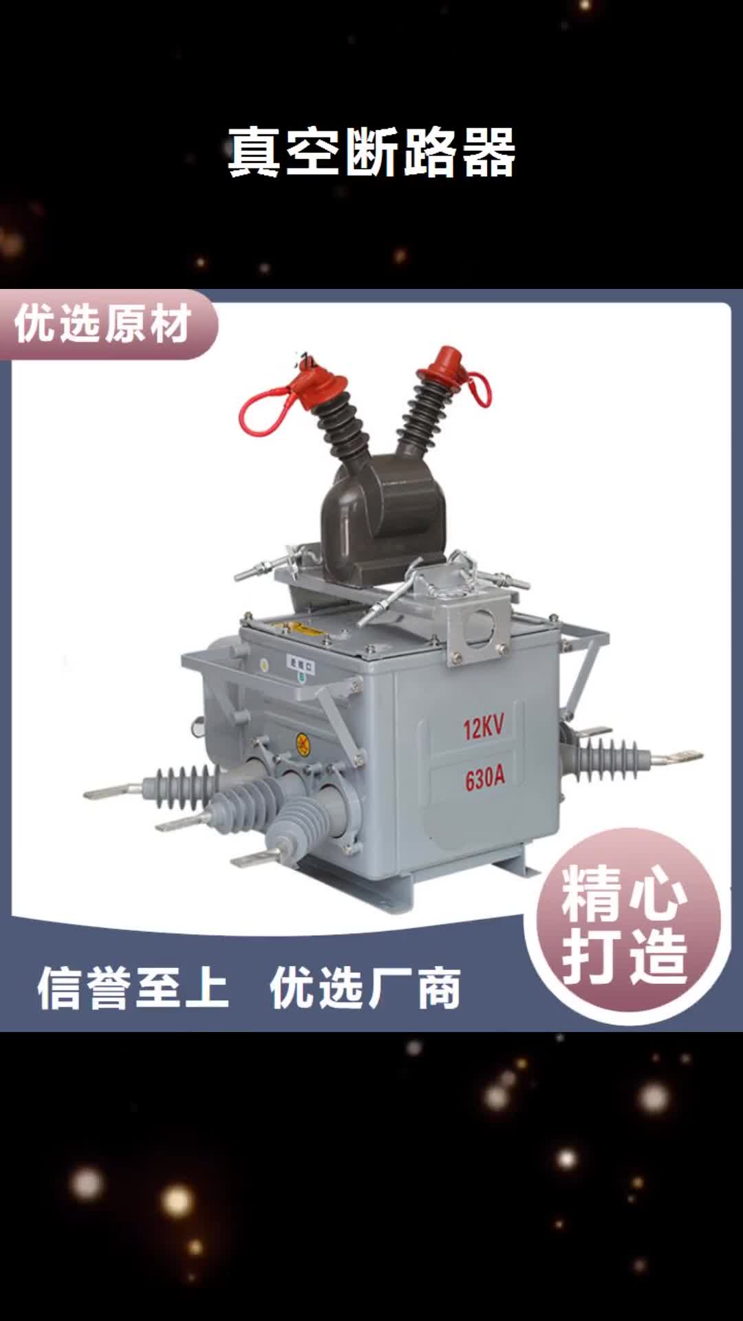 【青海 真空断路器,固定金具售后无忧】