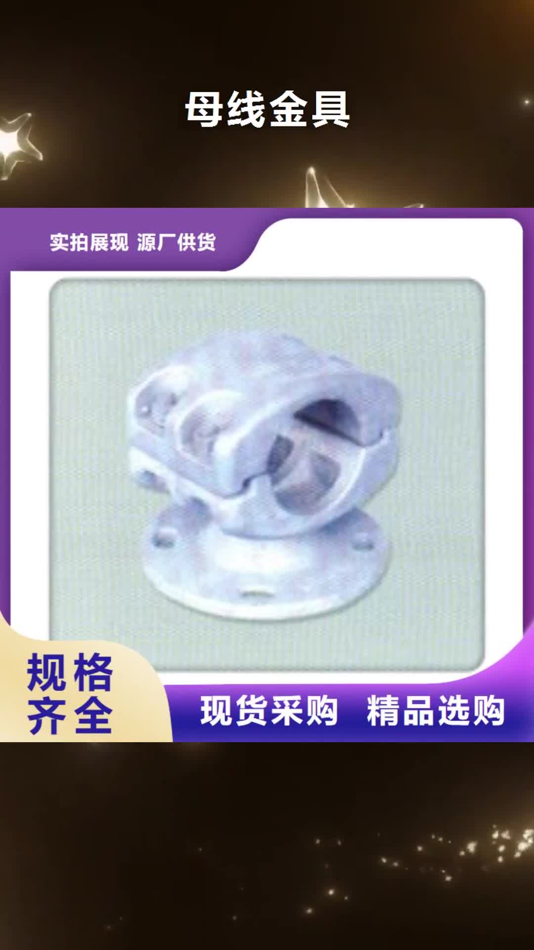金昌【母线金具】固定金具诚信商家服务热情
